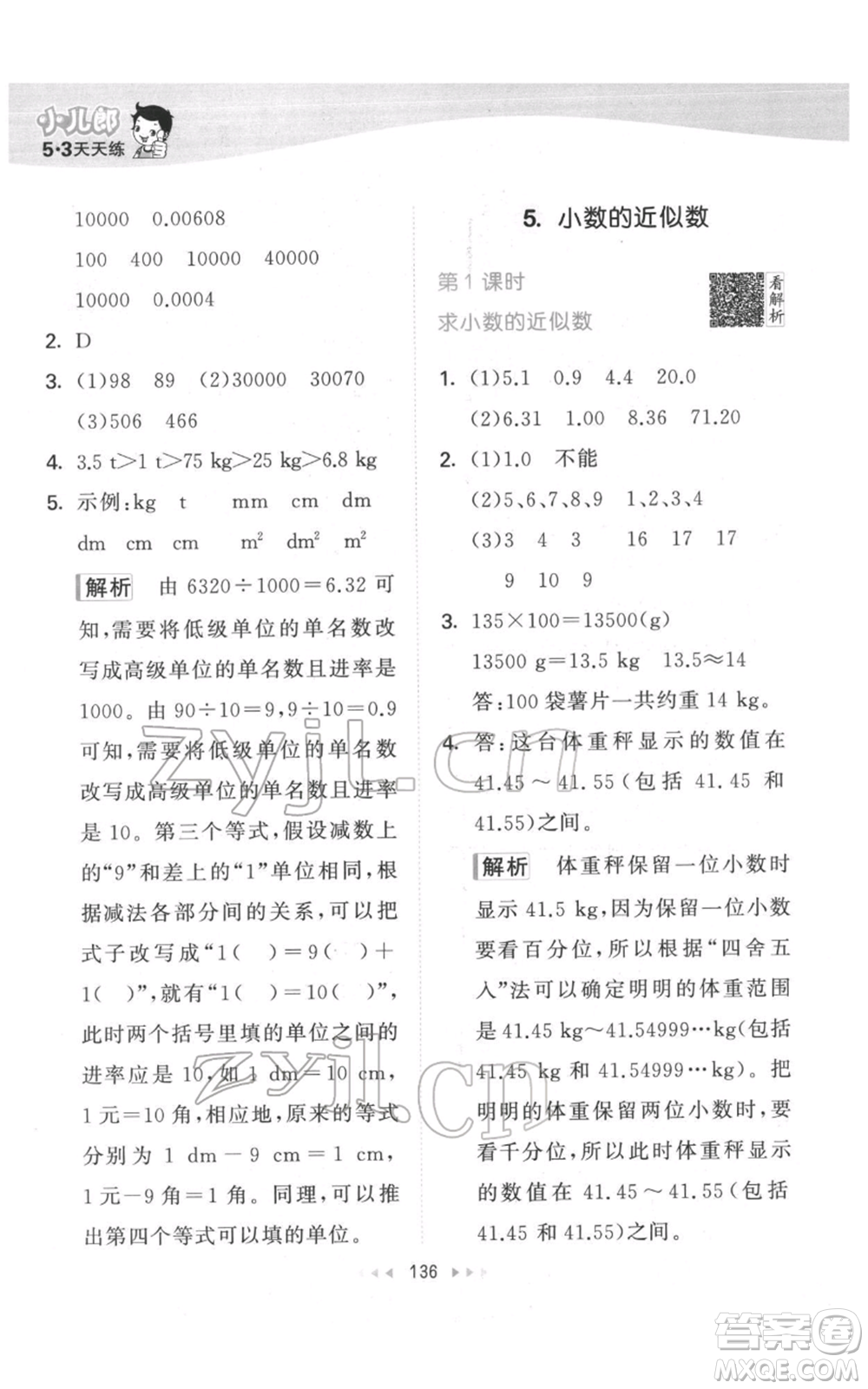 教育科學出版社2022春季53天天練四年級數學下冊人教版參考答案