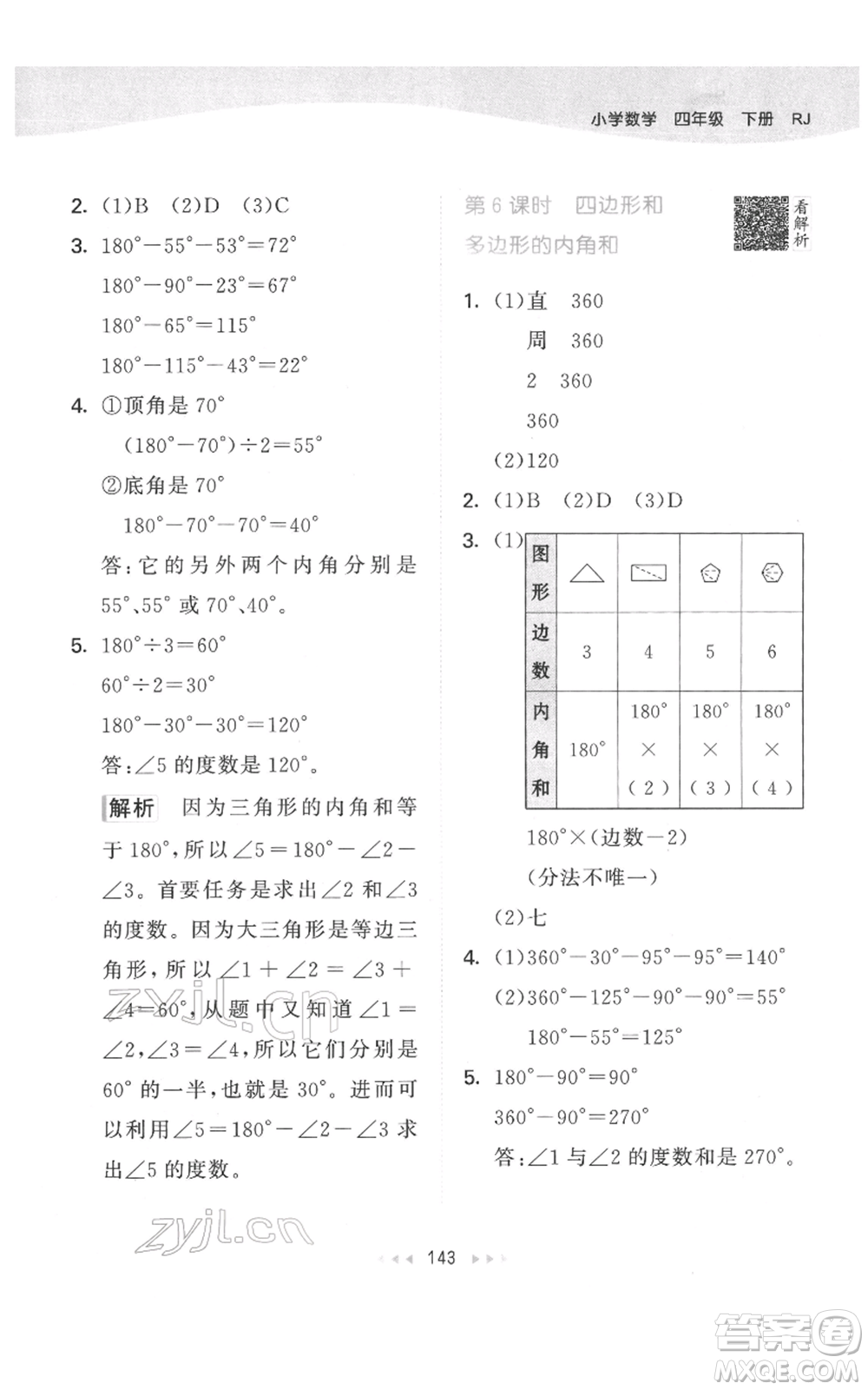 教育科學出版社2022春季53天天練四年級數學下冊人教版參考答案