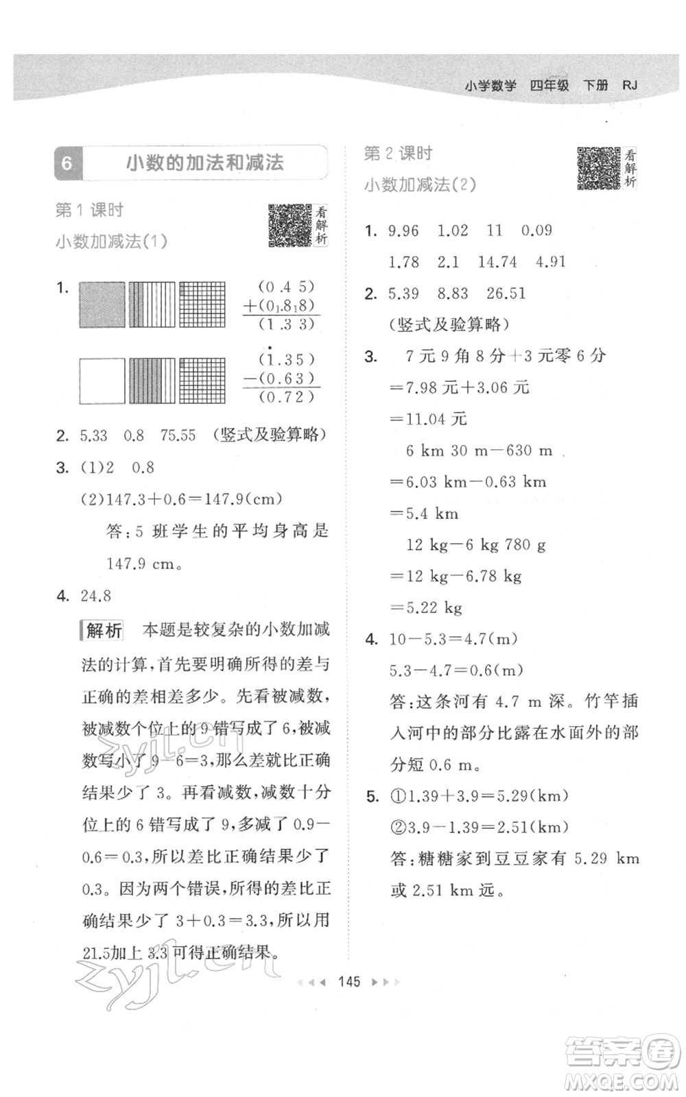 教育科學出版社2022春季53天天練四年級數學下冊人教版參考答案