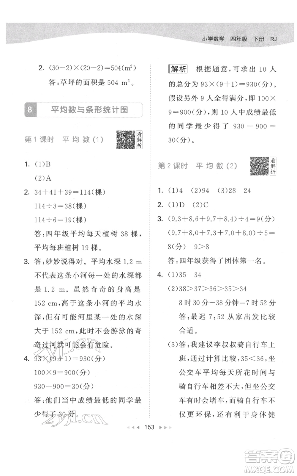 教育科學出版社2022春季53天天練四年級數學下冊人教版參考答案