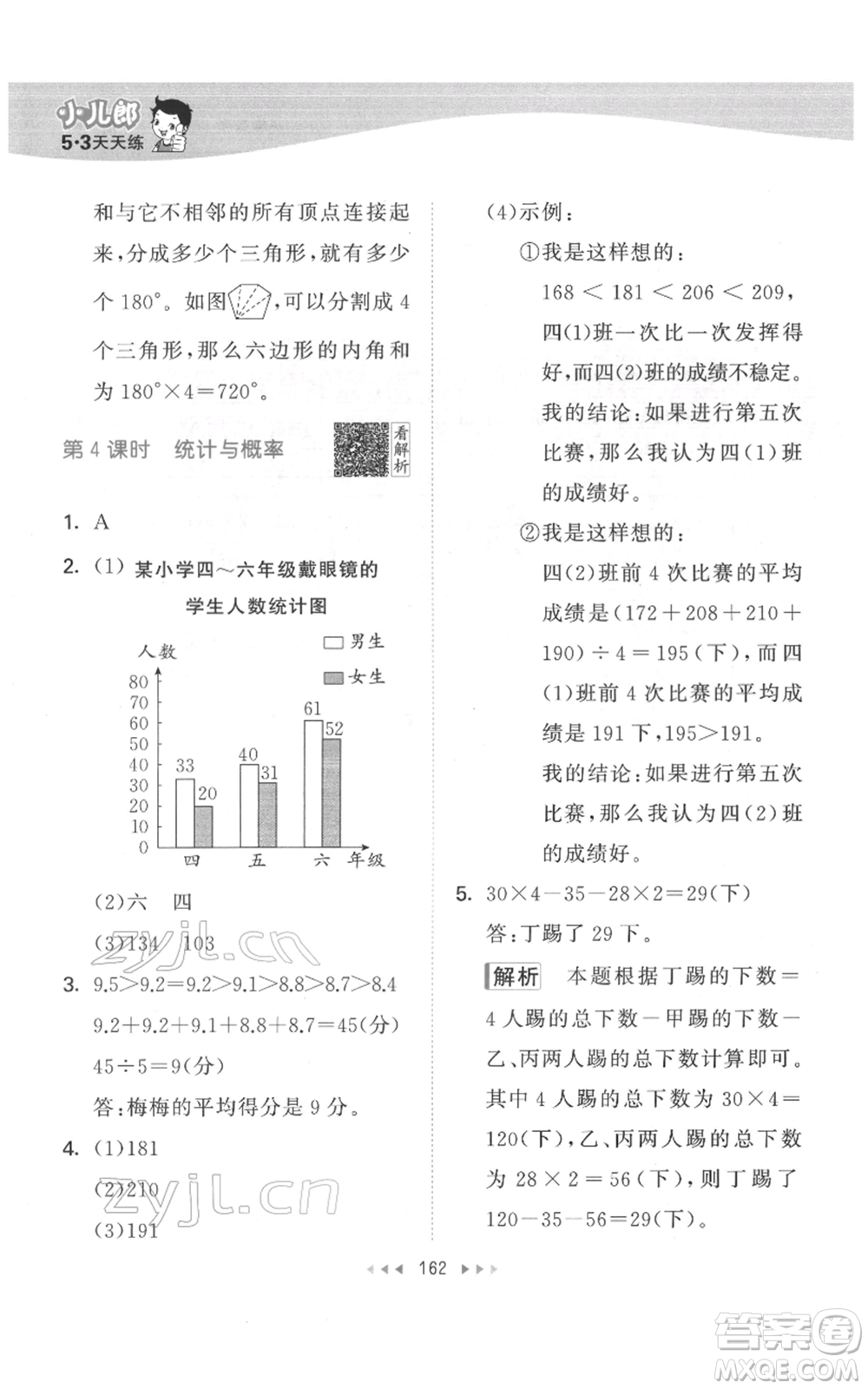 教育科學出版社2022春季53天天練四年級數學下冊人教版參考答案