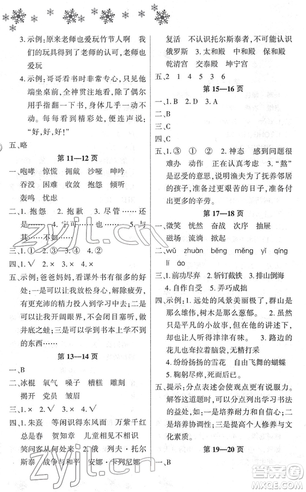 河南電子音像出版社2022新思維寒假作業(yè)六年級(jí)語文人教版答案