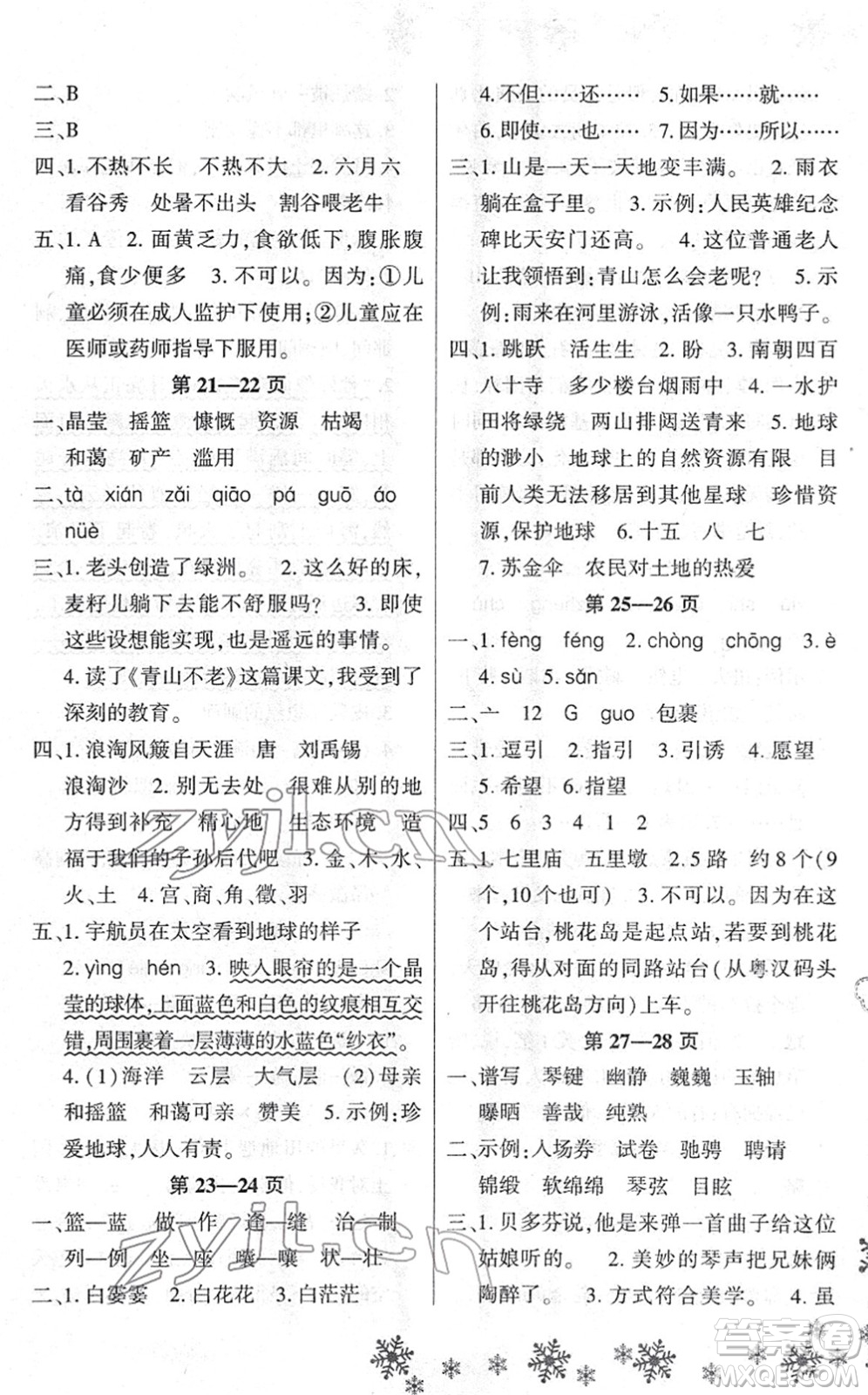 河南電子音像出版社2022新思維寒假作業(yè)六年級(jí)語文人教版答案