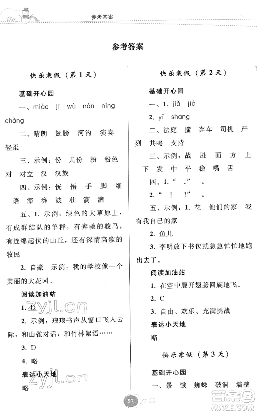 貴州人民出版社2022寒假作業(yè)三年級語文人教版答案