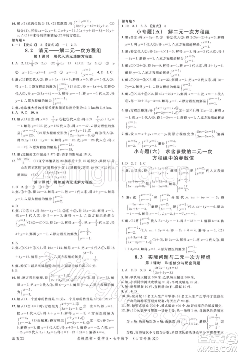 廣東經(jīng)濟(jì)出版社2022名校課堂七年級數(shù)學(xué)下冊人教版山西專版參考答案