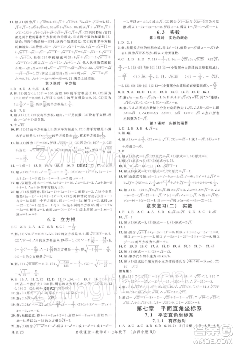 廣東經(jīng)濟(jì)出版社2022名校課堂七年級數(shù)學(xué)下冊人教版山西專版參考答案