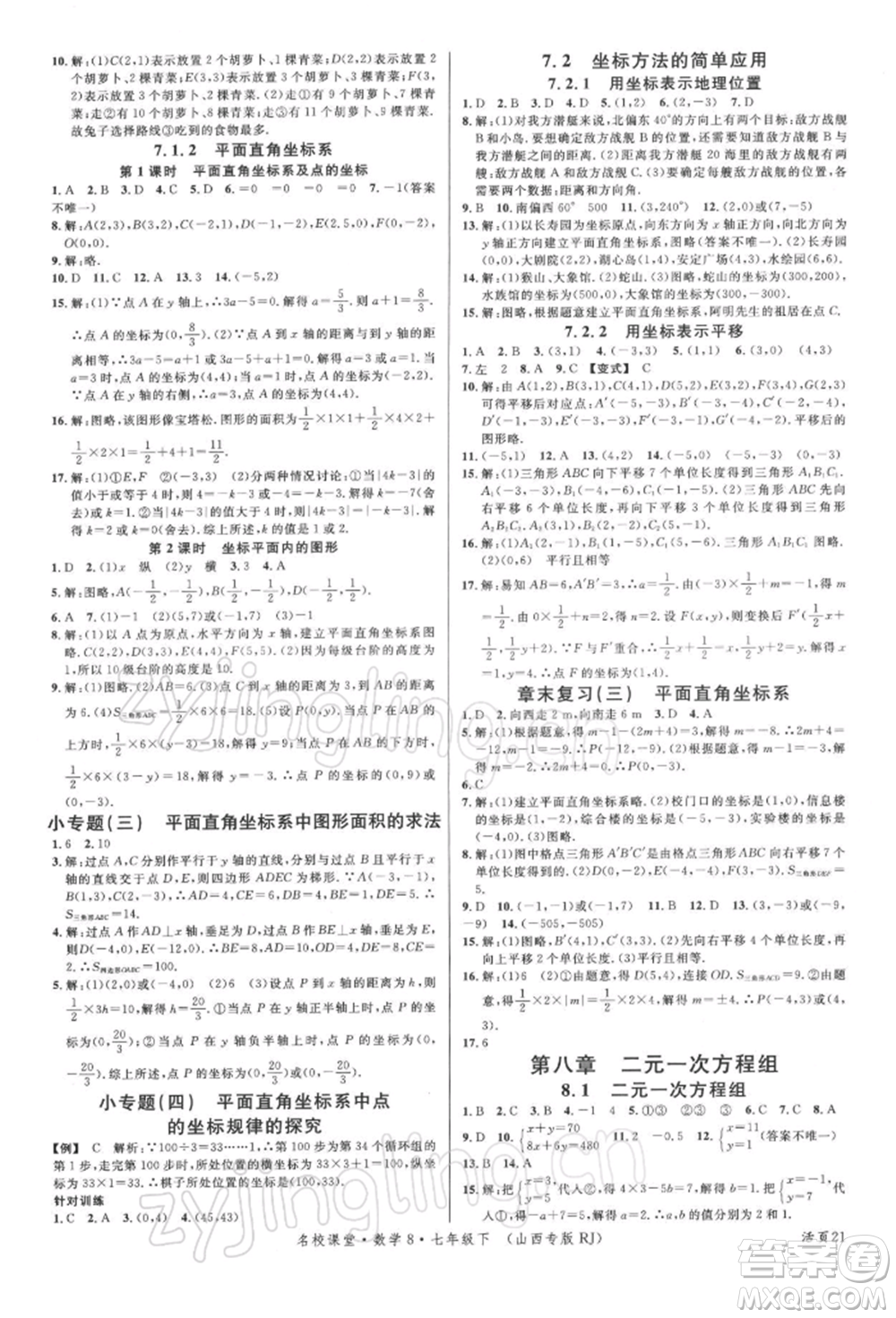 廣東經(jīng)濟(jì)出版社2022名校課堂七年級數(shù)學(xué)下冊人教版山西專版參考答案