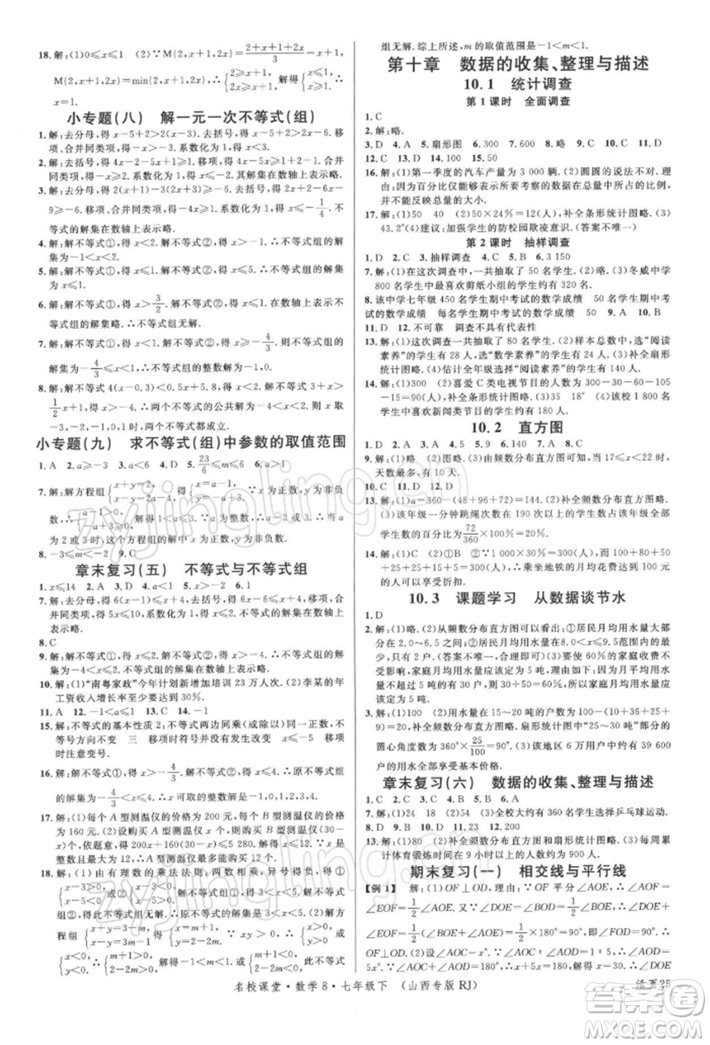 廣東經(jīng)濟(jì)出版社2022名校課堂七年級數(shù)學(xué)下冊人教版山西專版參考答案