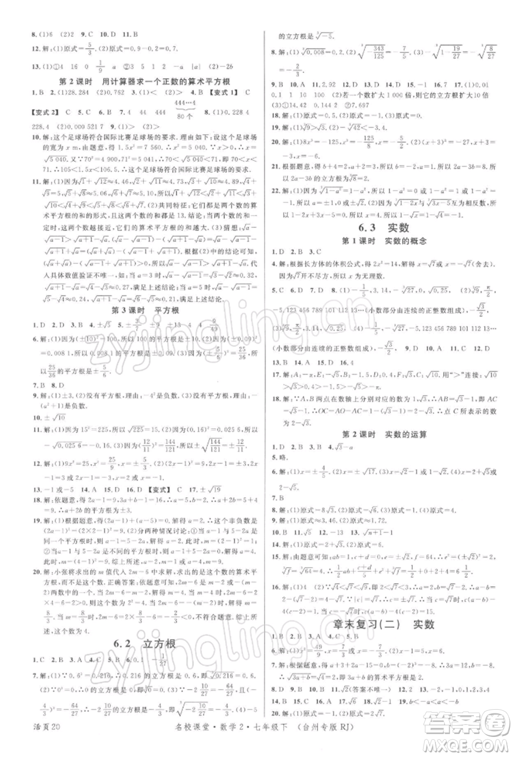 廣東經(jīng)濟出版社2022名校課堂七年級數(shù)學下冊人教版臺州專版參考答案