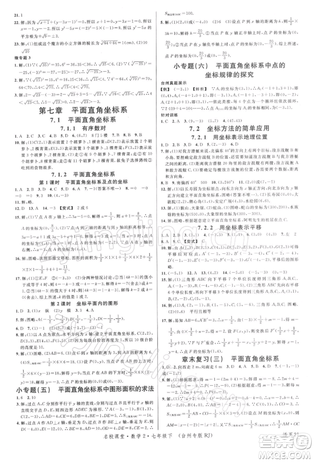 廣東經(jīng)濟出版社2022名校課堂七年級數(shù)學下冊人教版臺州專版參考答案