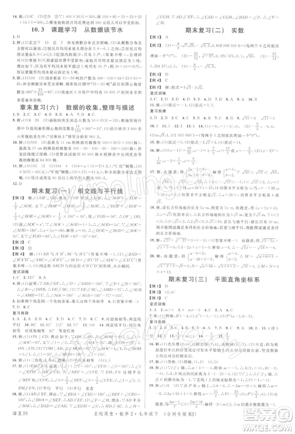 廣東經(jīng)濟出版社2022名校課堂七年級數(shù)學下冊人教版臺州專版參考答案