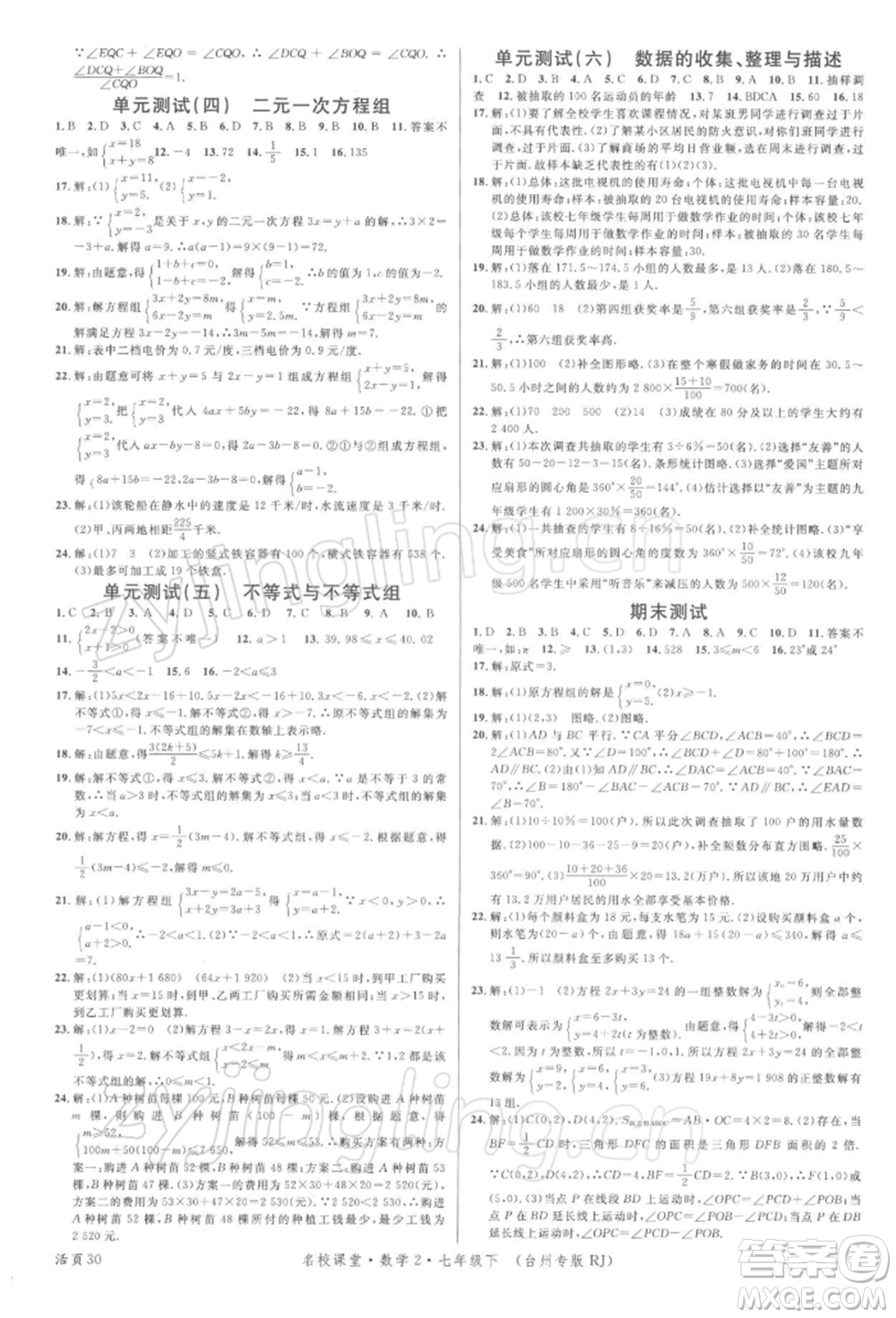 廣東經(jīng)濟出版社2022名校課堂七年級數(shù)學下冊人教版臺州專版參考答案