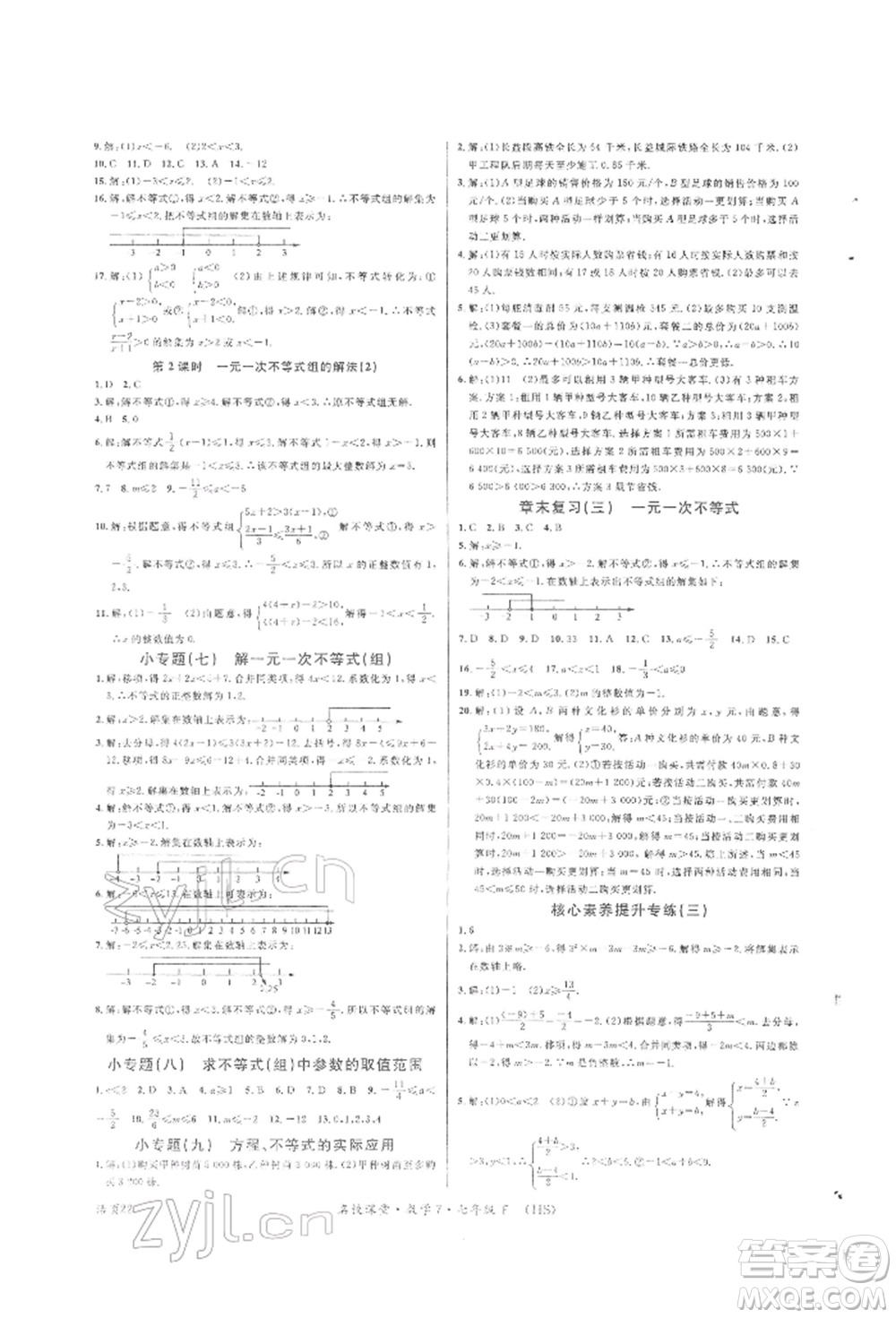 廣東經(jīng)濟出版社2022名校課堂七年級數(shù)學下冊華師大版參考答案