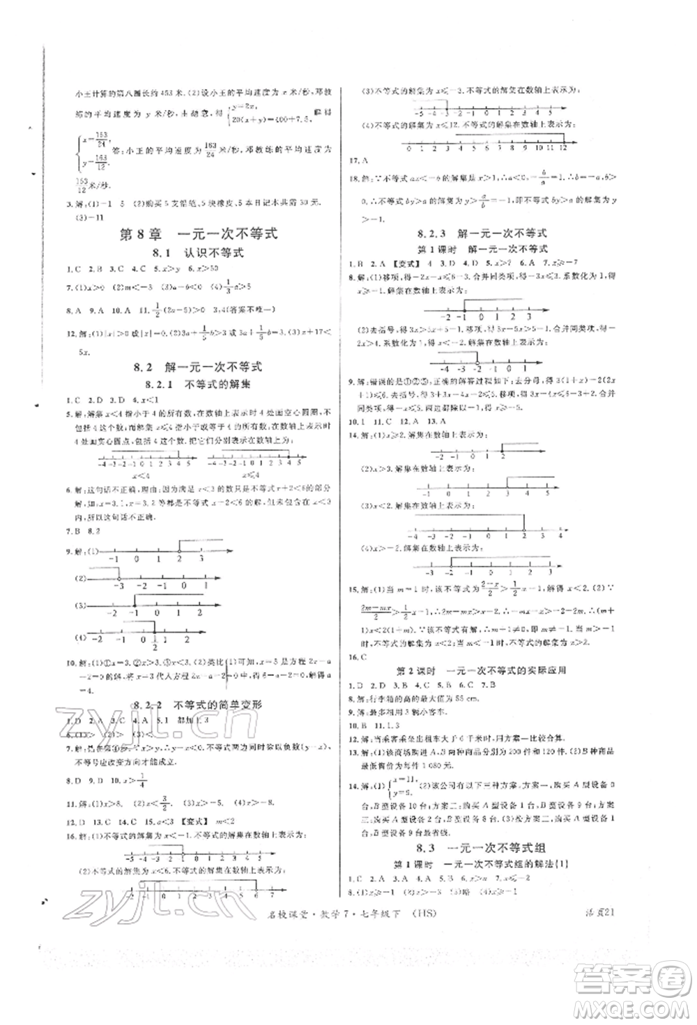 廣東經(jīng)濟出版社2022名校課堂七年級數(shù)學下冊華師大版參考答案