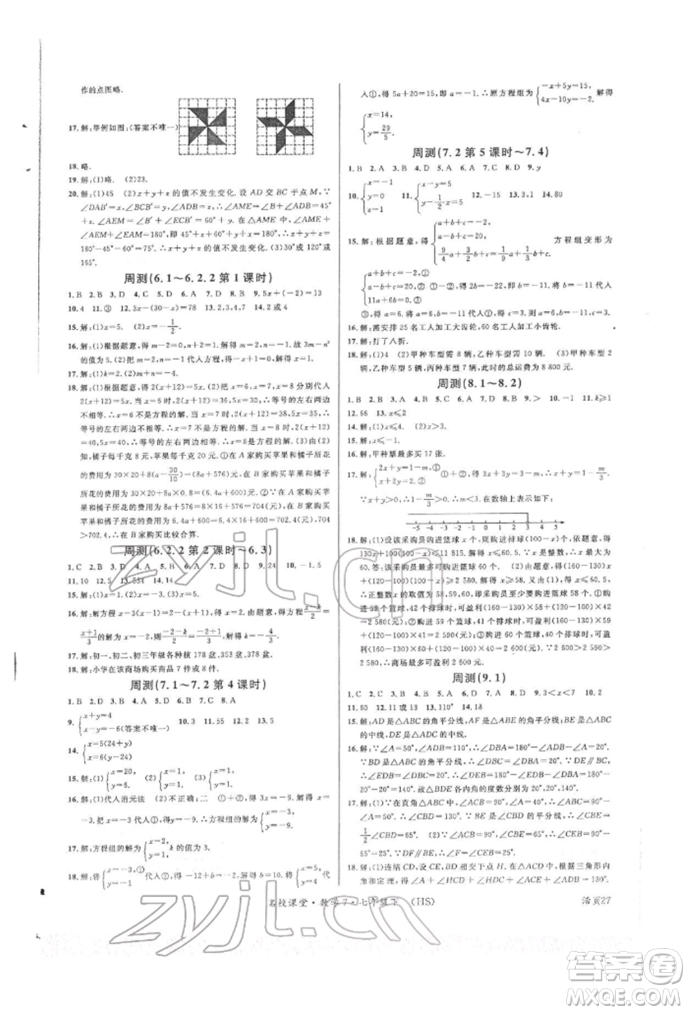 廣東經(jīng)濟出版社2022名校課堂七年級數(shù)學下冊華師大版參考答案