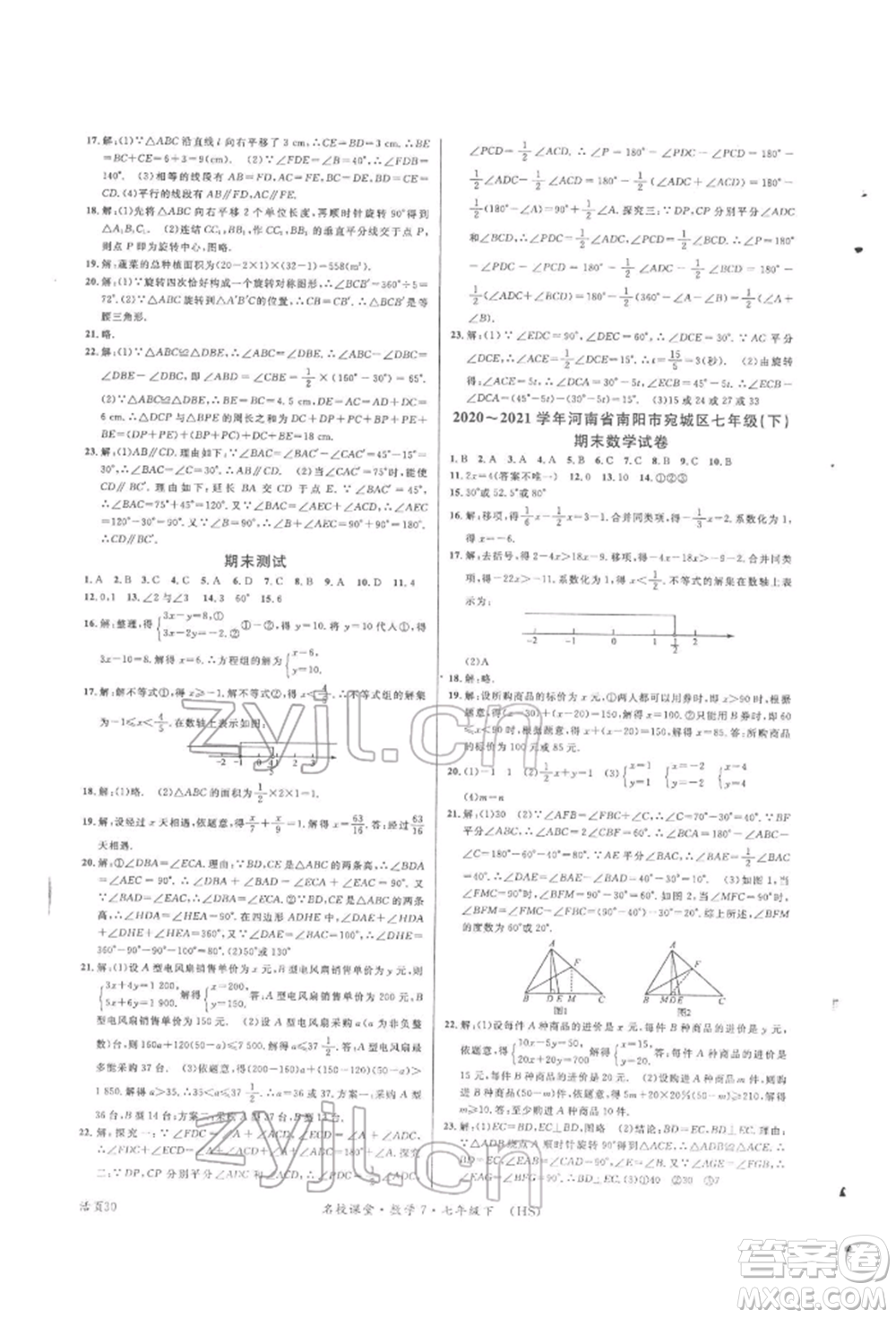 廣東經(jīng)濟出版社2022名校課堂七年級數(shù)學下冊華師大版參考答案