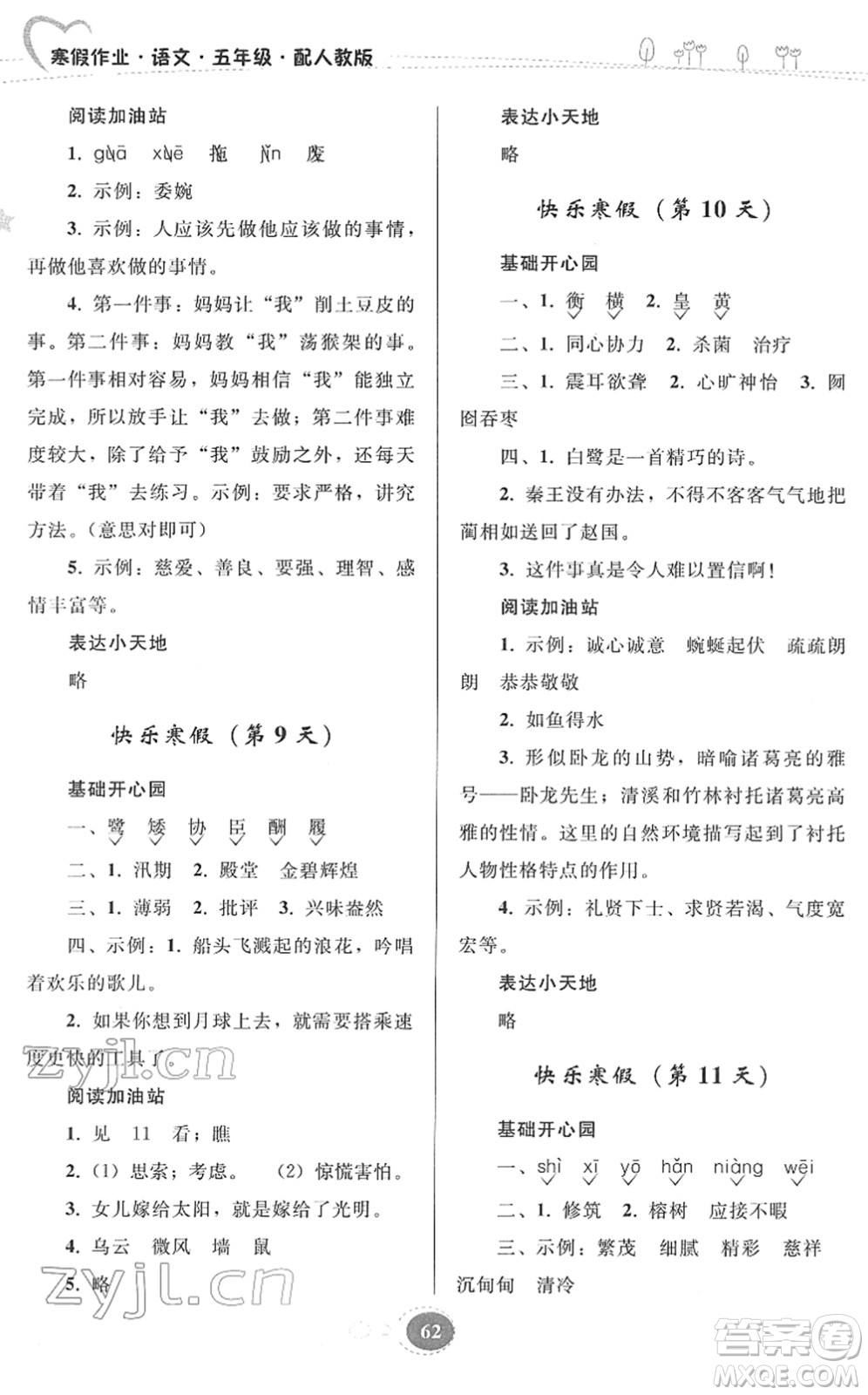 貴州人民出版社2022寒假作業(yè)五年級(jí)語文人教版答案