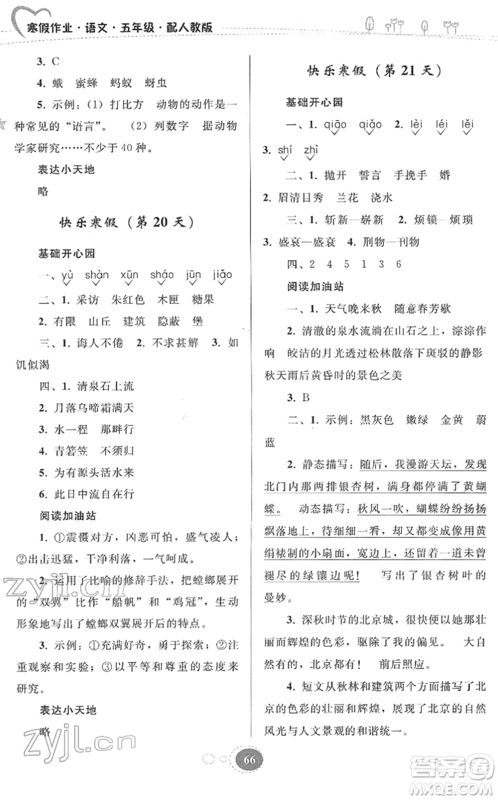 貴州人民出版社2022寒假作業(yè)五年級(jí)語文人教版答案