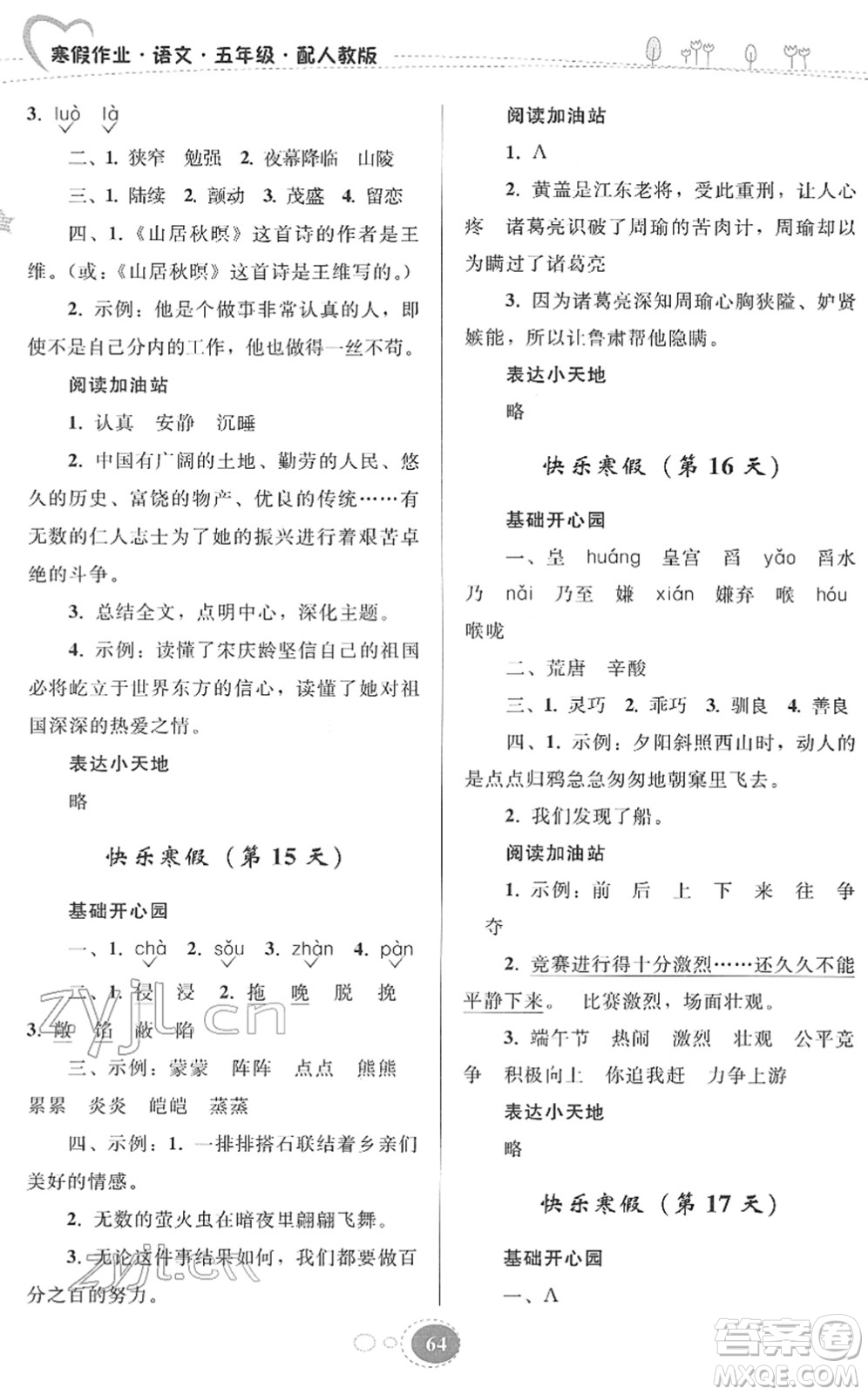 貴州人民出版社2022寒假作業(yè)五年級(jí)語文人教版答案