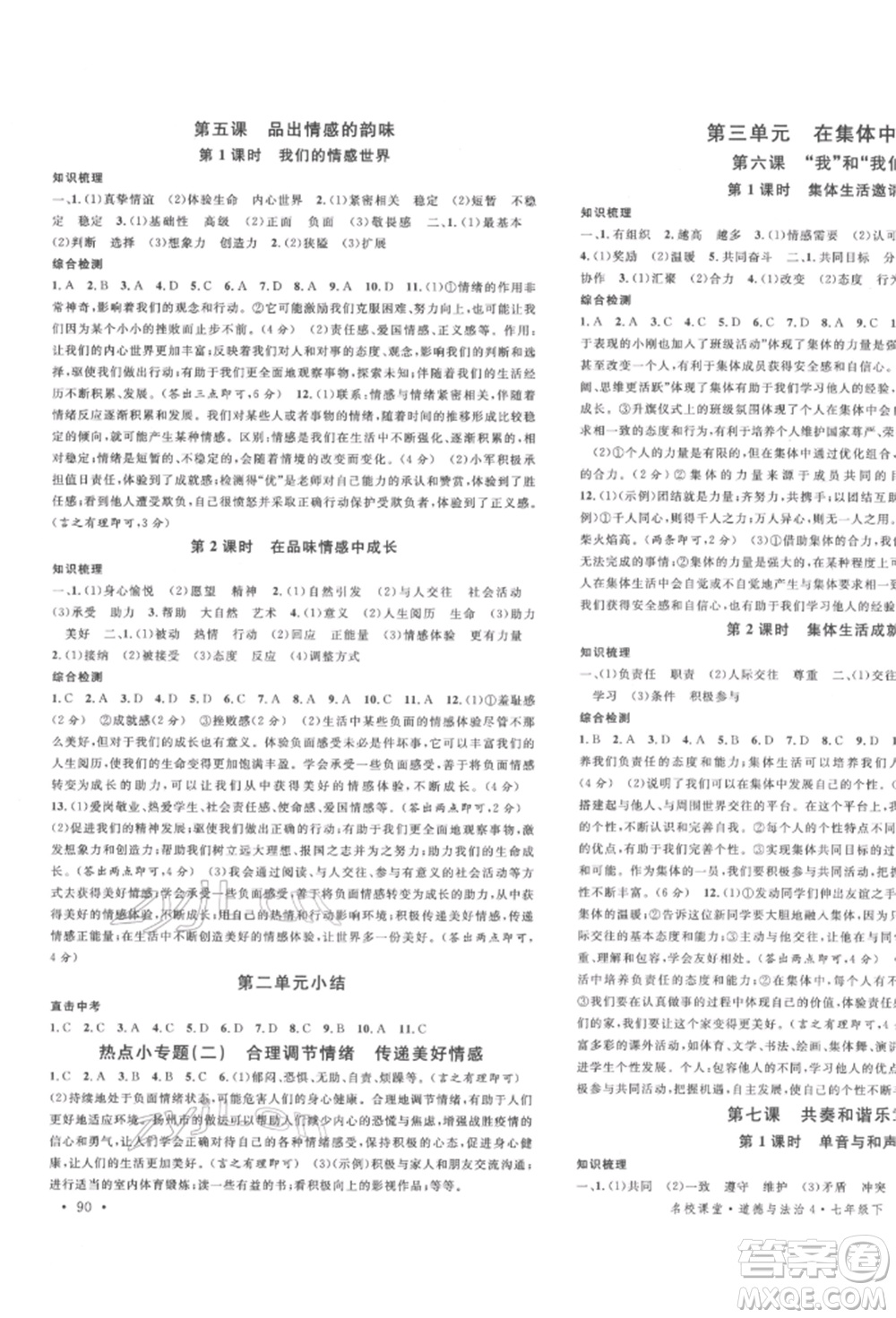 安徽師范大學(xué)出版社2022名校課堂背記手冊(cè)七年級(jí)道德與法治下冊(cè)人教版河北專(zhuān)版參考答案