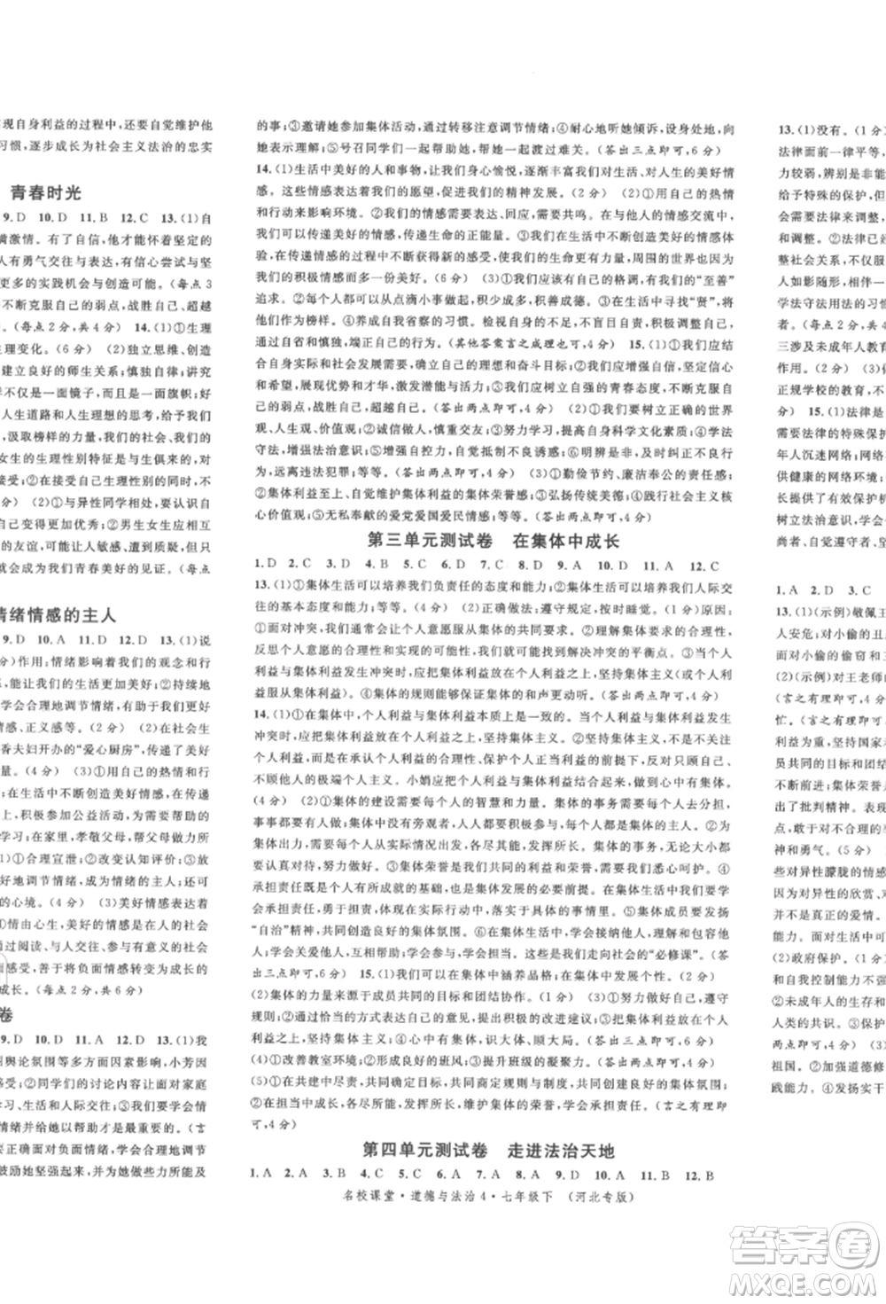 安徽師范大學(xué)出版社2022名校課堂背記手冊(cè)七年級(jí)道德與法治下冊(cè)人教版河北專(zhuān)版參考答案