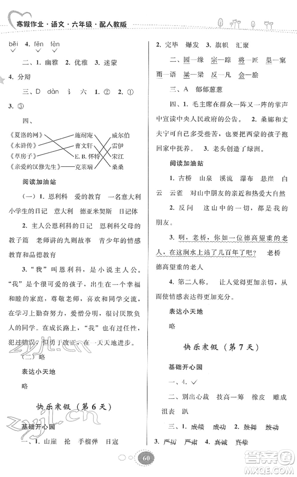 貴州人民出版社2022寒假作業(yè)六年級語文人教版答案