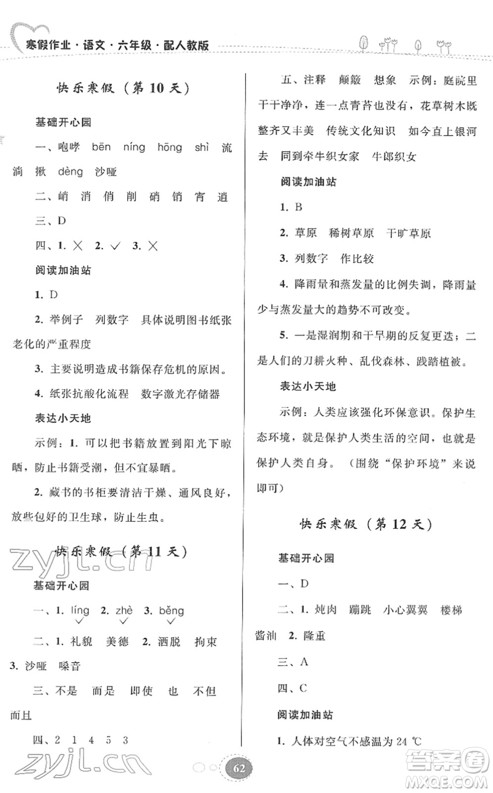 貴州人民出版社2022寒假作業(yè)六年級語文人教版答案