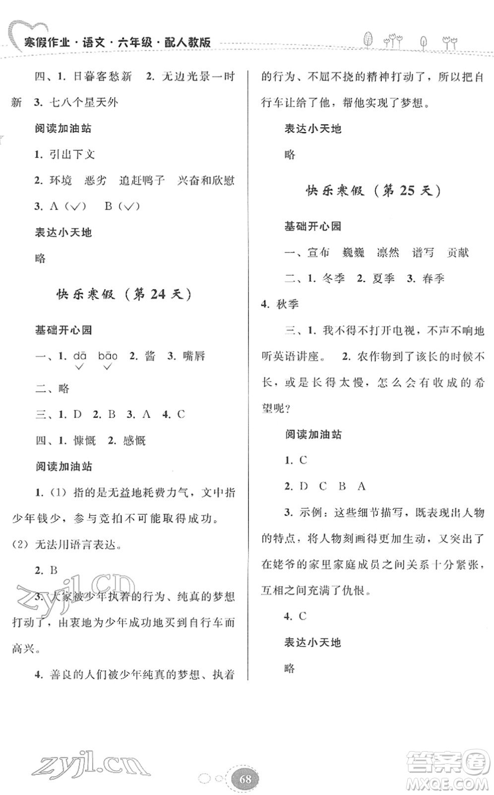 貴州人民出版社2022寒假作業(yè)六年級語文人教版答案