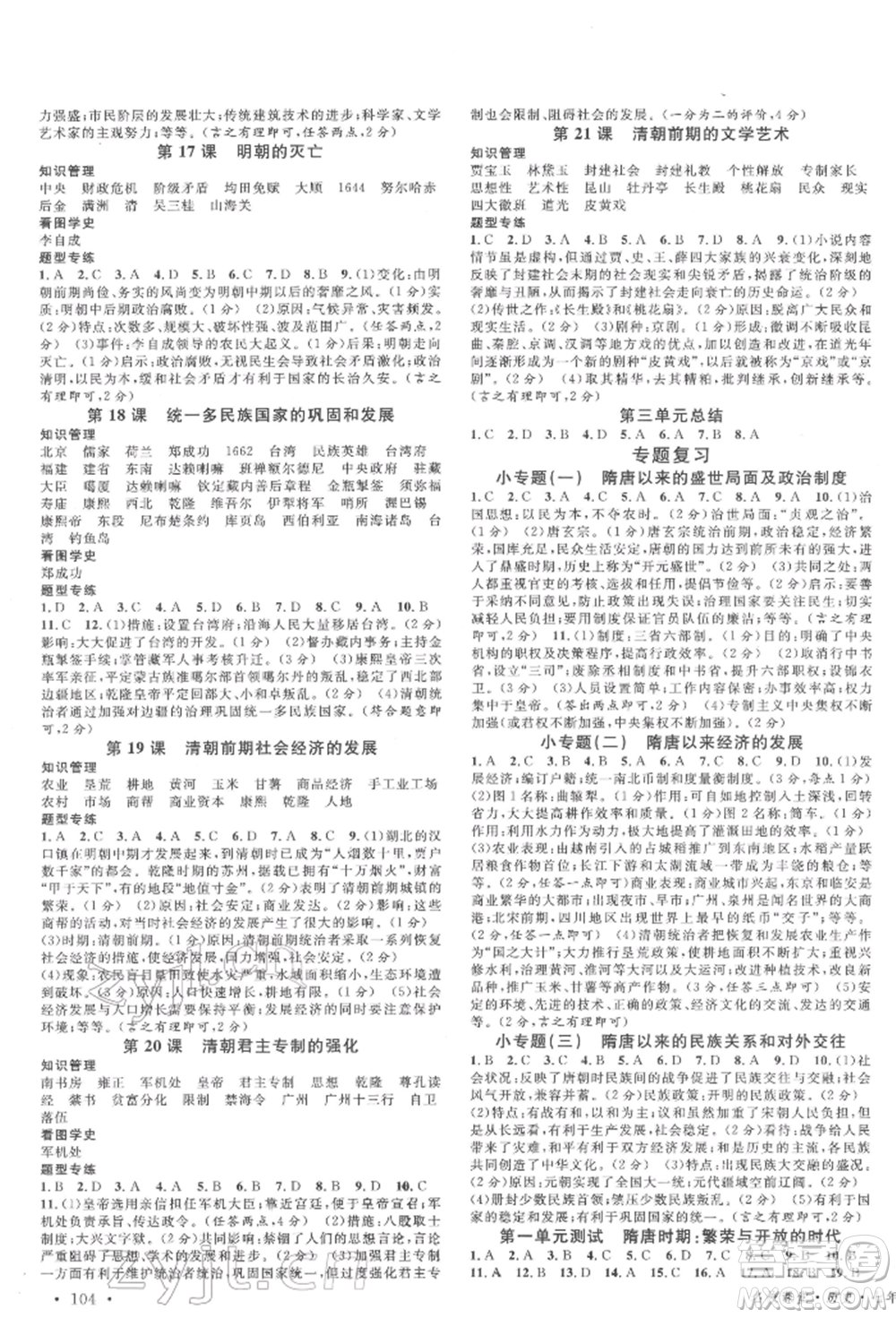 廣東經(jīng)濟(jì)出版社2022名校課堂背記手冊七年級歷史下冊人教版江西專版參考答案