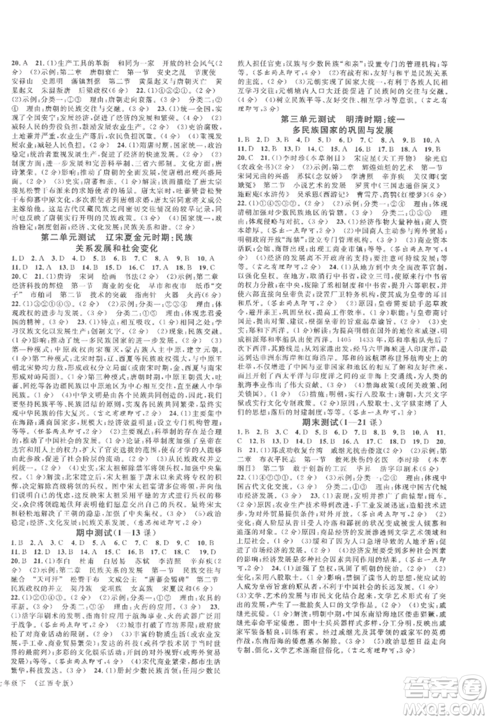 廣東經(jīng)濟(jì)出版社2022名校課堂背記手冊七年級歷史下冊人教版江西專版參考答案