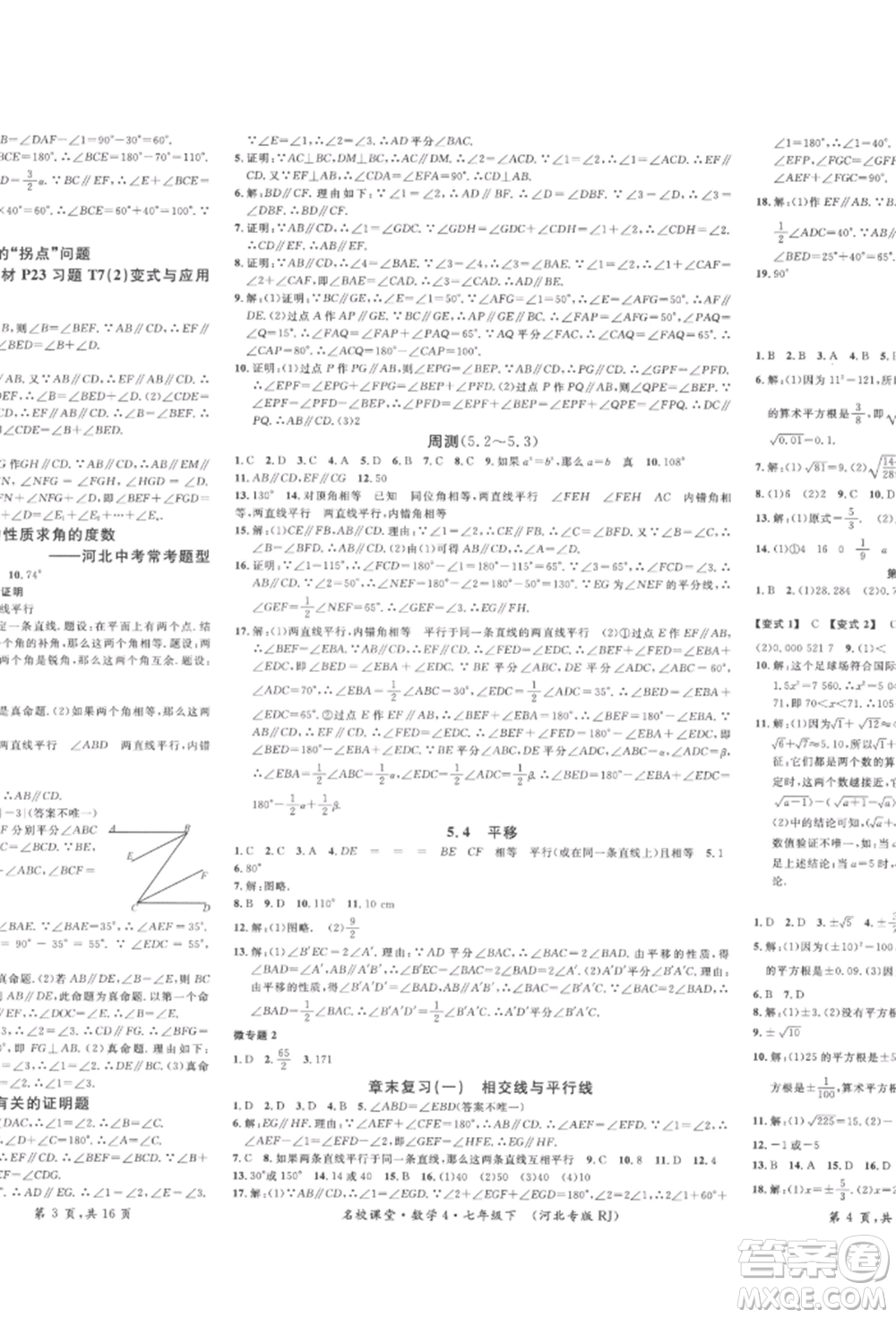 安徽師范大學(xué)出版社2022名校課堂七年級數(shù)學(xué)下冊人教版河北專版參考答案