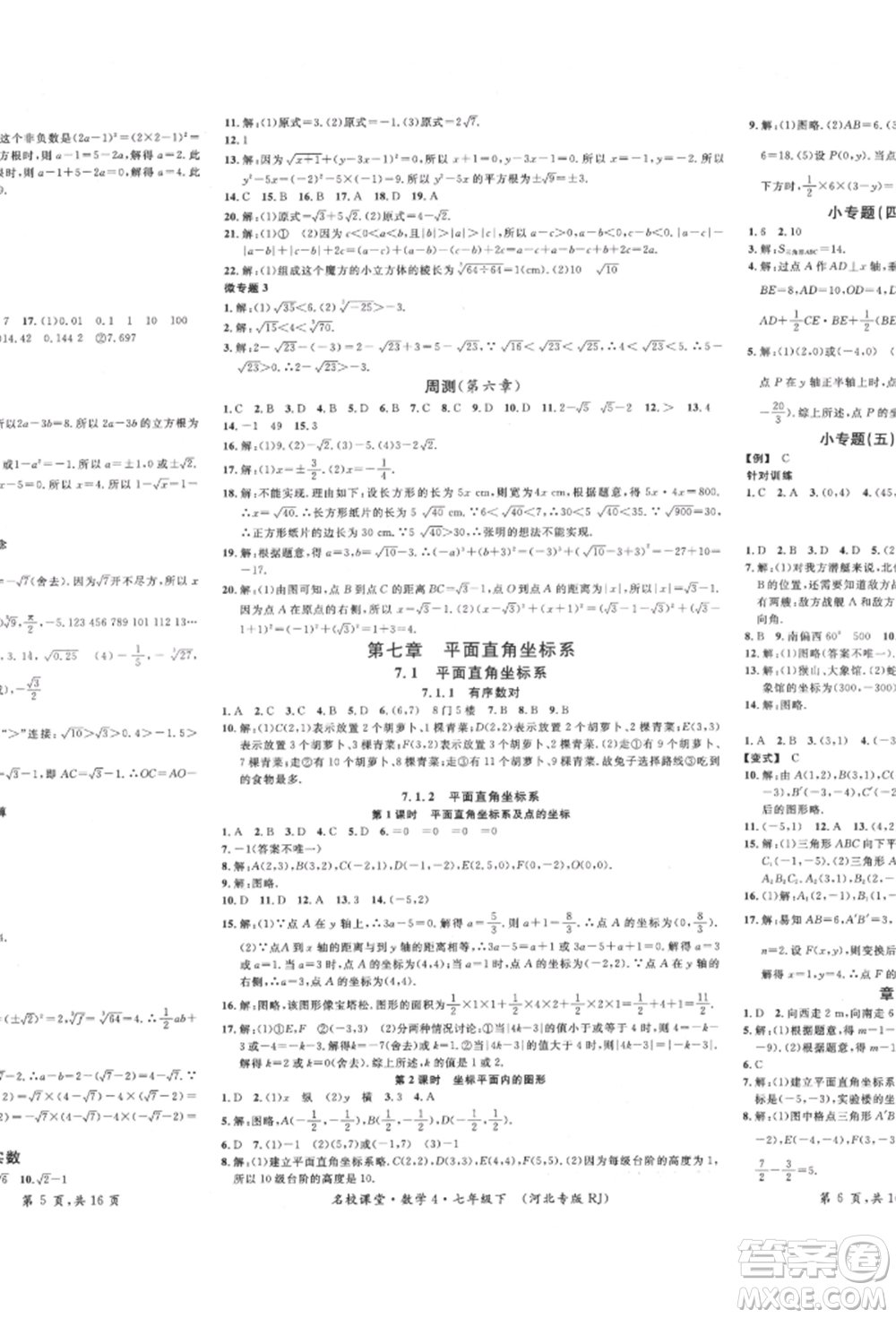 安徽師范大學(xué)出版社2022名校課堂七年級數(shù)學(xué)下冊人教版河北專版參考答案