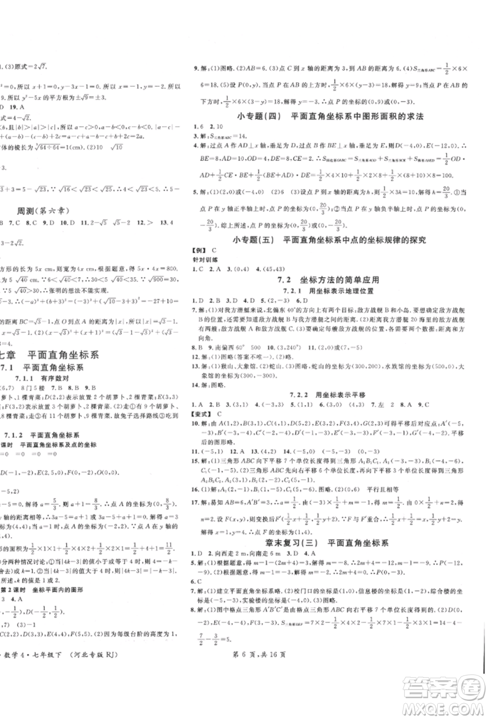 安徽師范大學(xué)出版社2022名校課堂七年級數(shù)學(xué)下冊人教版河北專版參考答案