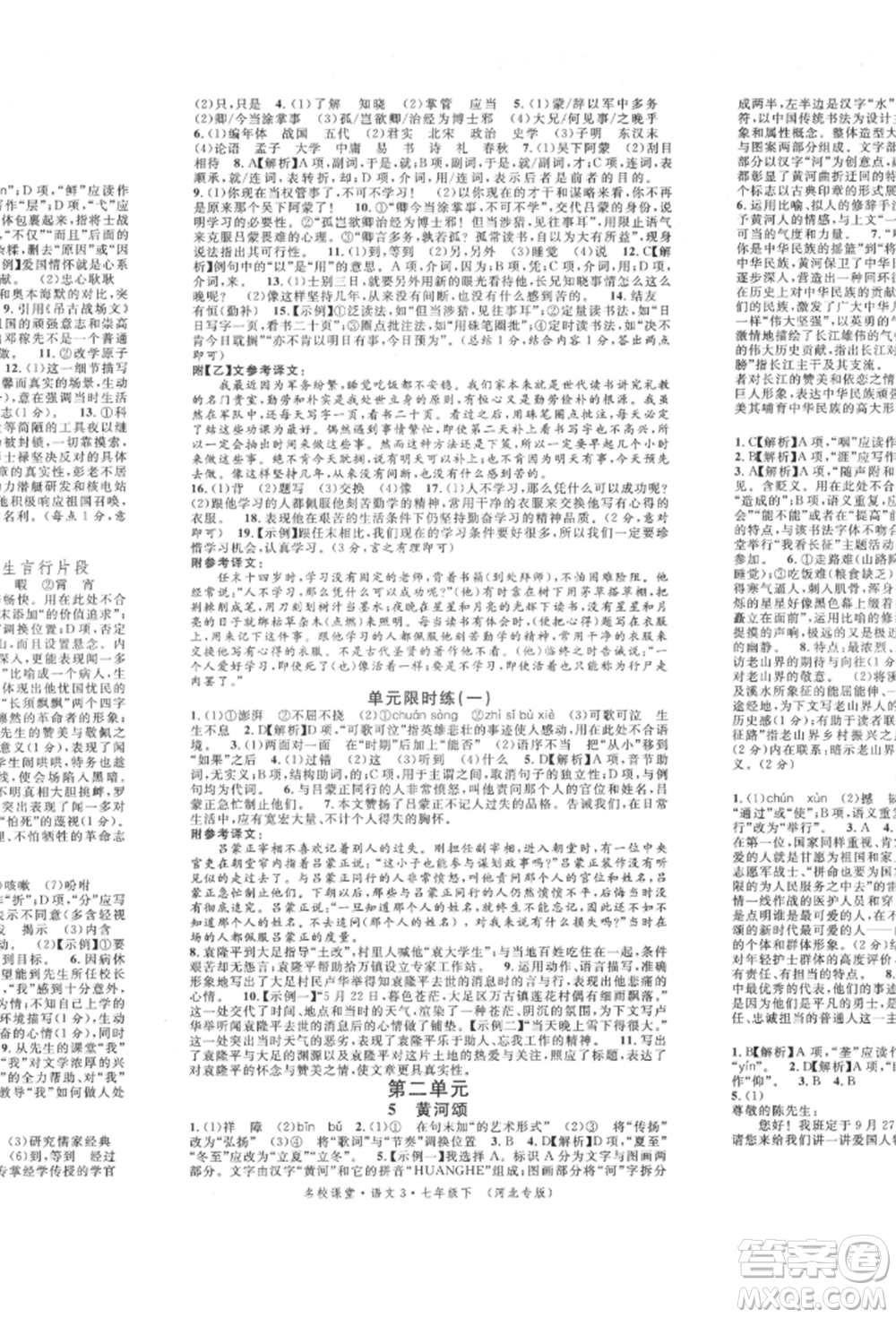 安徽師范大學出版社2022名校課堂晨讀手冊七年級語文下冊人教版河北專版參考答案