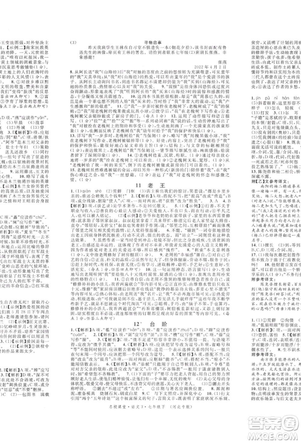 安徽師范大學出版社2022名校課堂晨讀手冊七年級語文下冊人教版河北專版參考答案