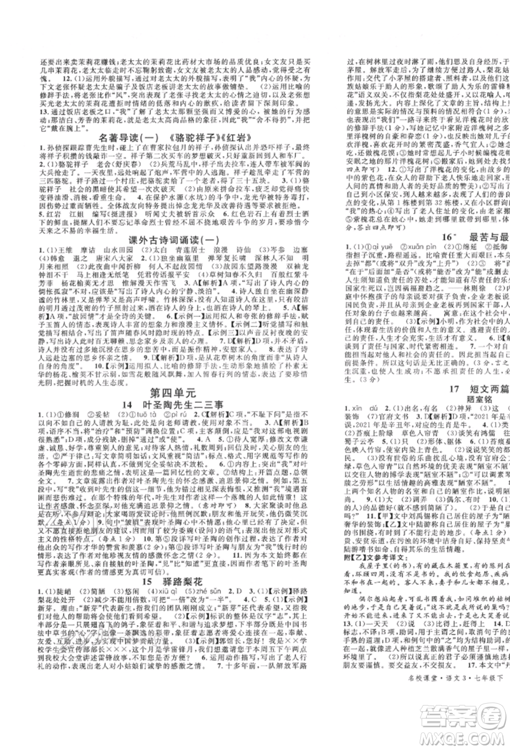 安徽師范大學出版社2022名校課堂晨讀手冊七年級語文下冊人教版河北專版參考答案