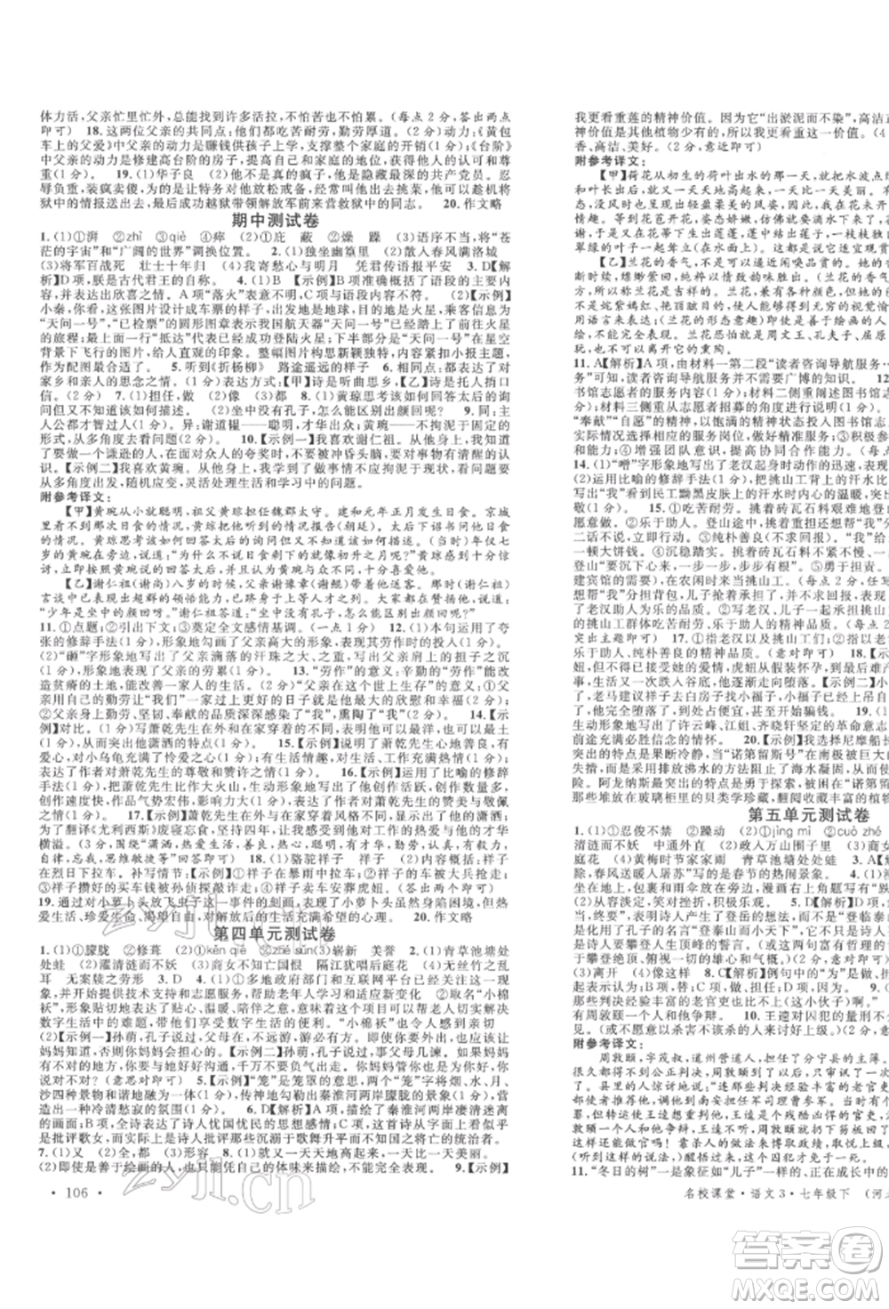 安徽師范大學出版社2022名校課堂晨讀手冊七年級語文下冊人教版河北專版參考答案