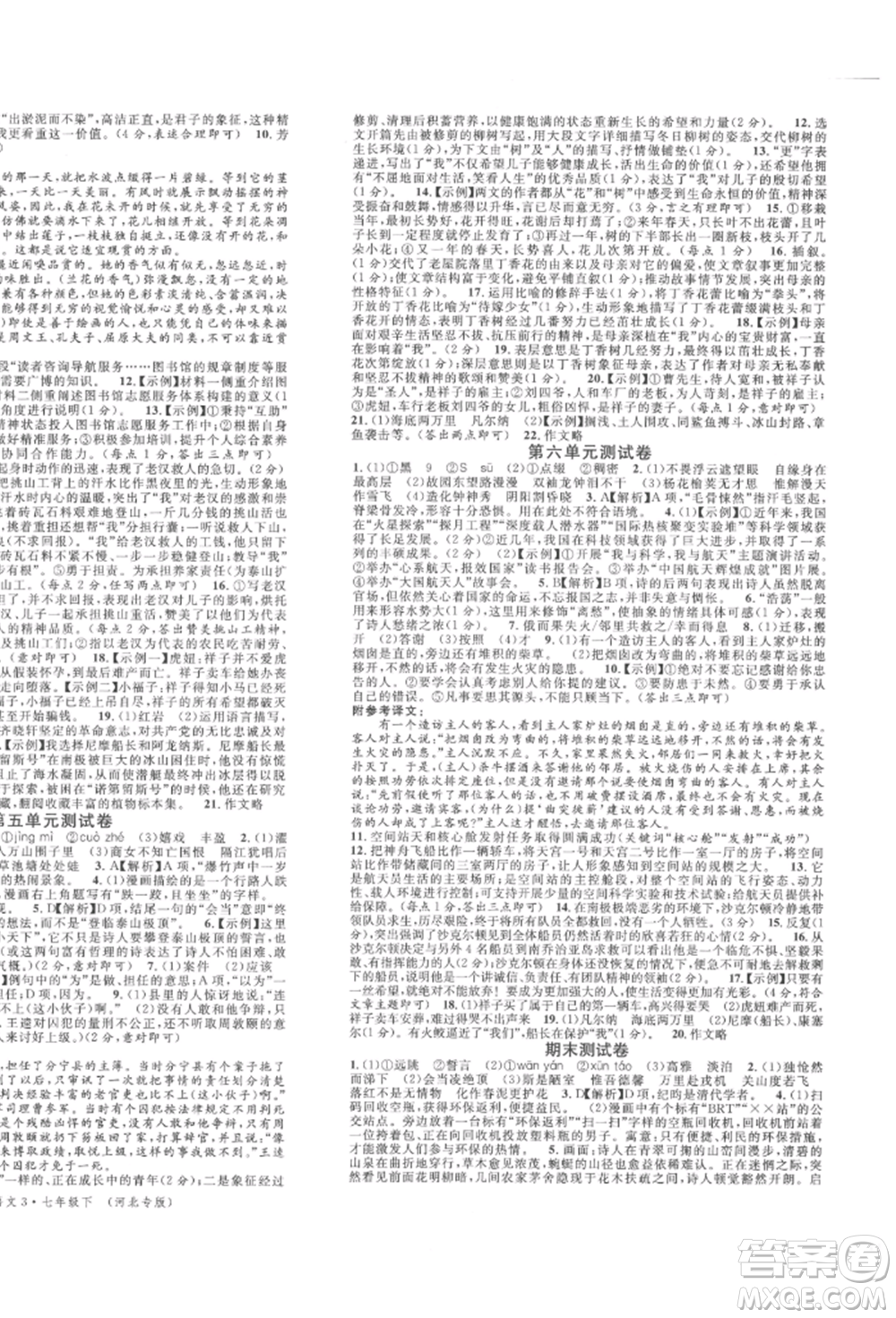 安徽師范大學出版社2022名校課堂晨讀手冊七年級語文下冊人教版河北專版參考答案