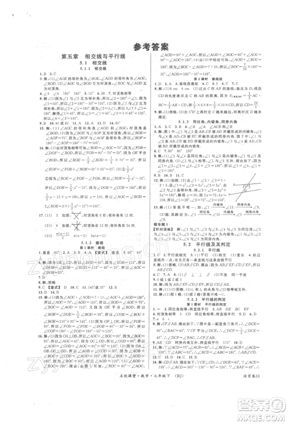 開明出版社2022名校課堂七年級(jí)數(shù)學(xué)下冊(cè)人教版參考答案