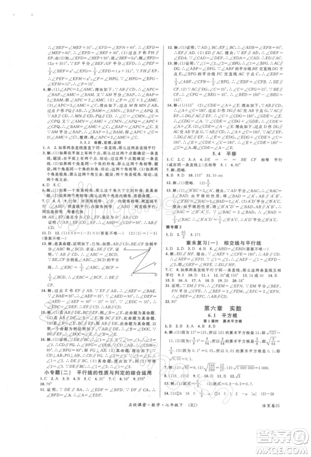 開明出版社2022名校課堂七年級(jí)數(shù)學(xué)下冊(cè)人教版參考答案