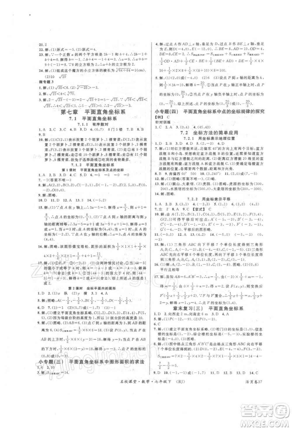 開明出版社2022名校課堂七年級(jí)數(shù)學(xué)下冊(cè)人教版參考答案