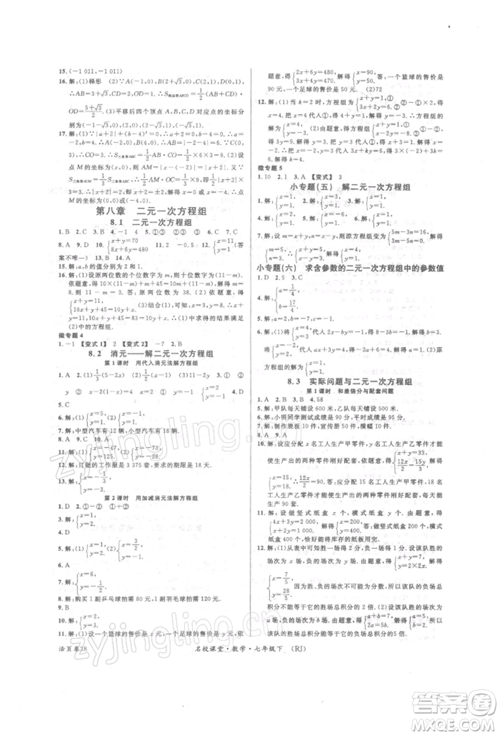 開明出版社2022名校課堂七年級(jí)數(shù)學(xué)下冊(cè)人教版參考答案