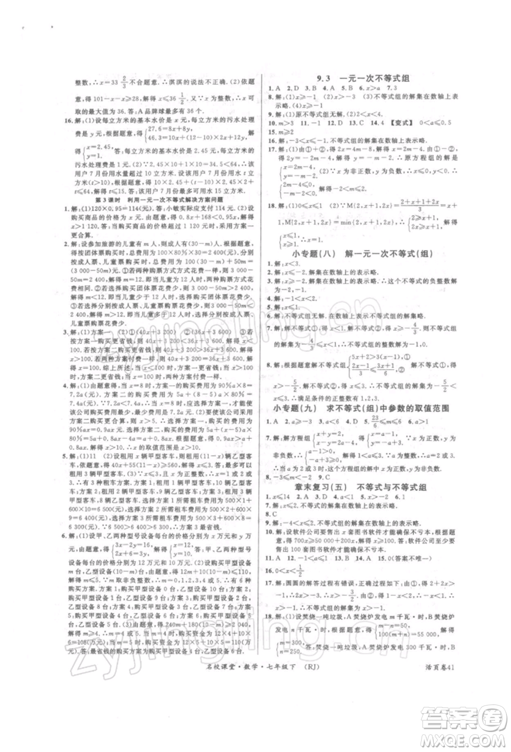 開明出版社2022名校課堂七年級(jí)數(shù)學(xué)下冊(cè)人教版參考答案