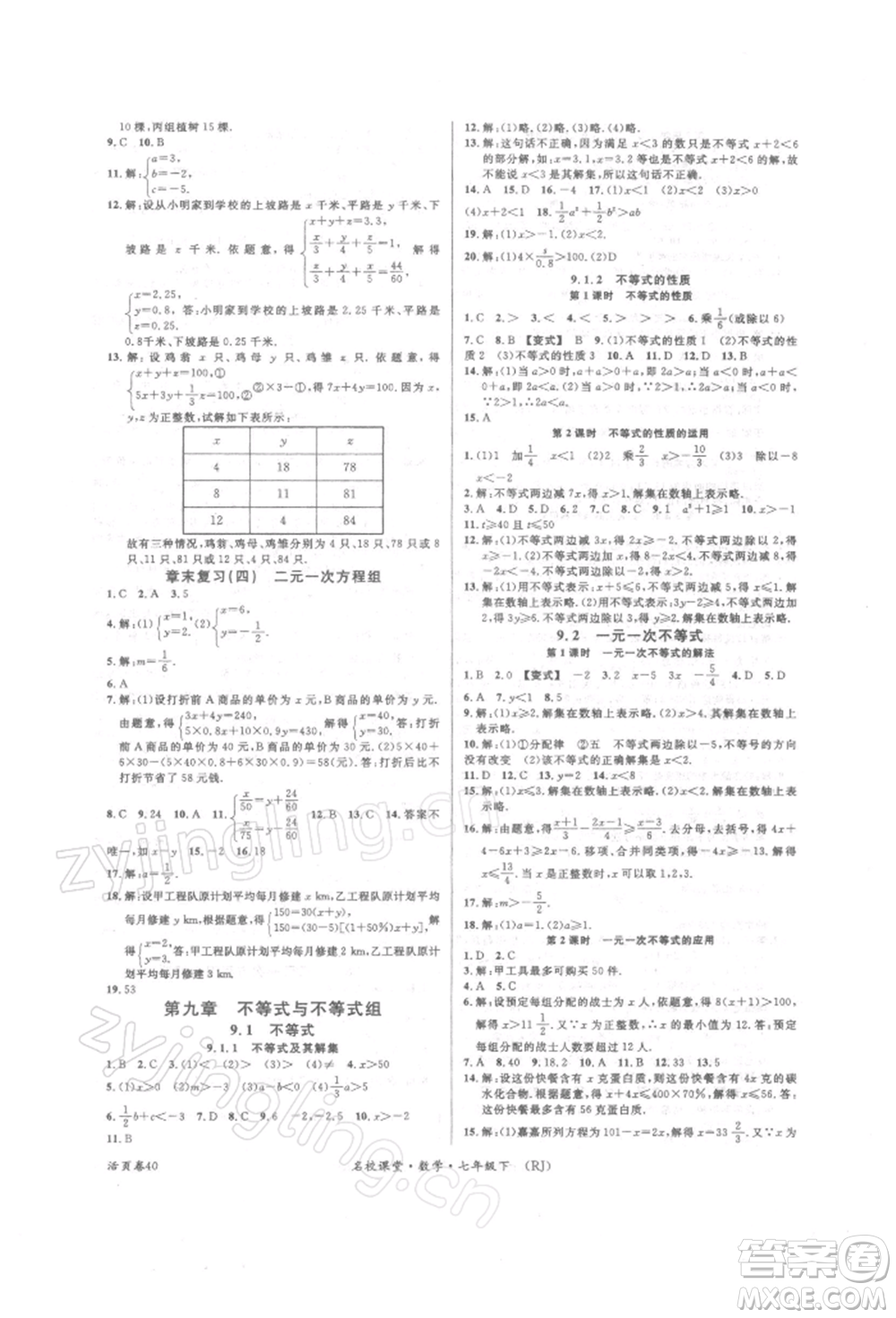 開明出版社2022名校課堂七年級(jí)數(shù)學(xué)下冊(cè)人教版參考答案