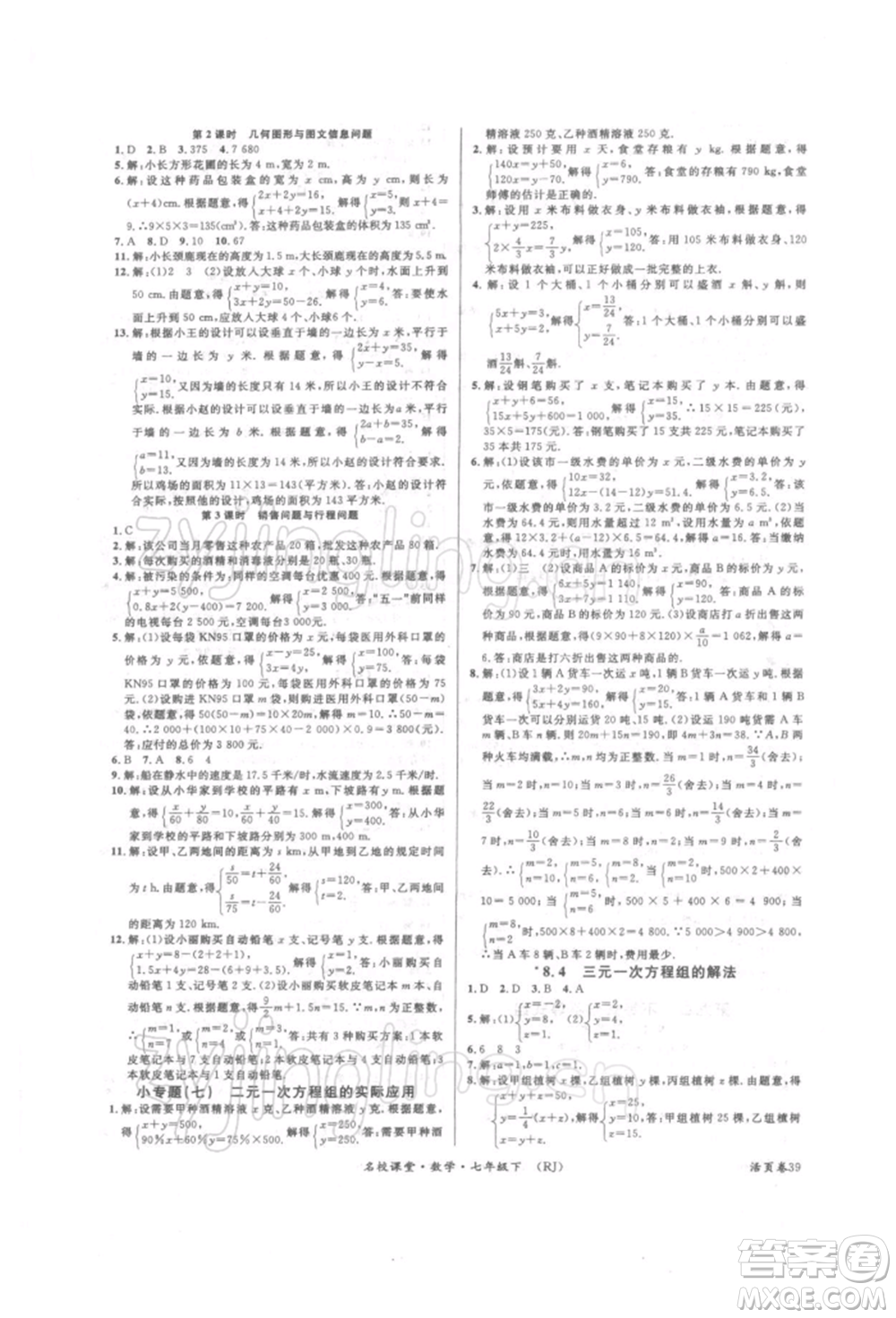 開明出版社2022名校課堂七年級(jí)數(shù)學(xué)下冊(cè)人教版參考答案