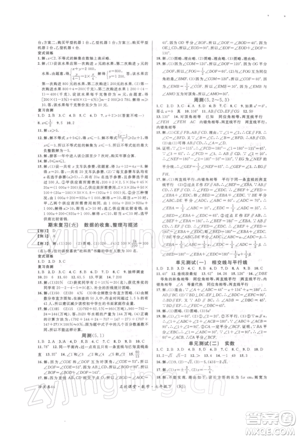 開明出版社2022名校課堂七年級(jí)數(shù)學(xué)下冊(cè)人教版參考答案