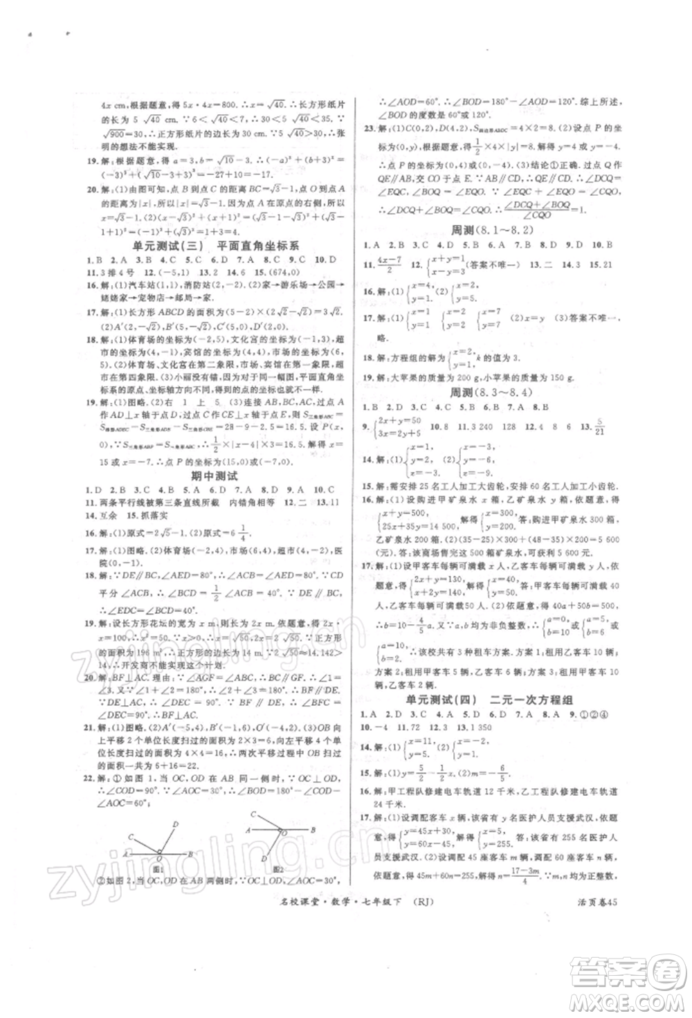 開明出版社2022名校課堂七年級(jí)數(shù)學(xué)下冊(cè)人教版參考答案