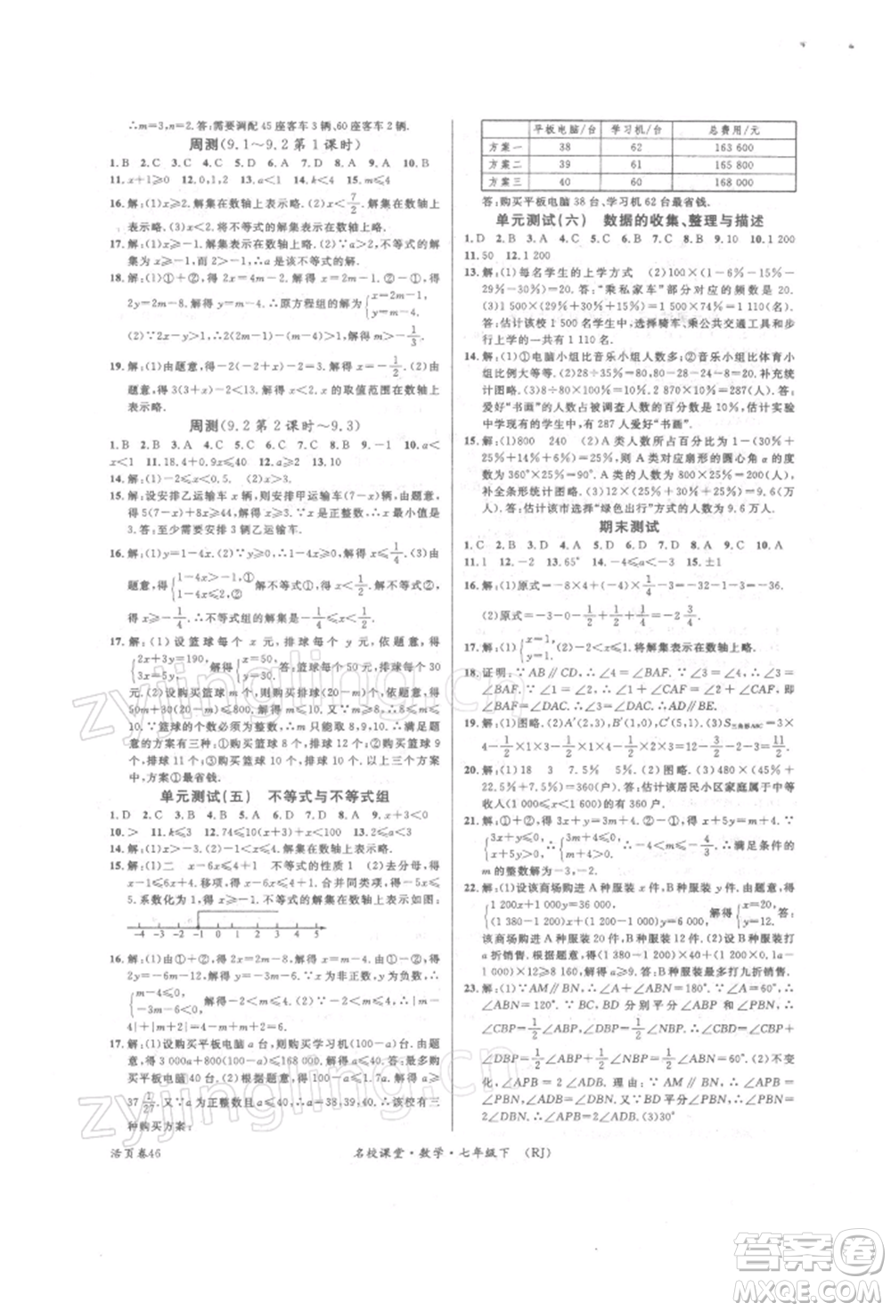 開明出版社2022名校課堂七年級(jí)數(shù)學(xué)下冊(cè)人教版參考答案