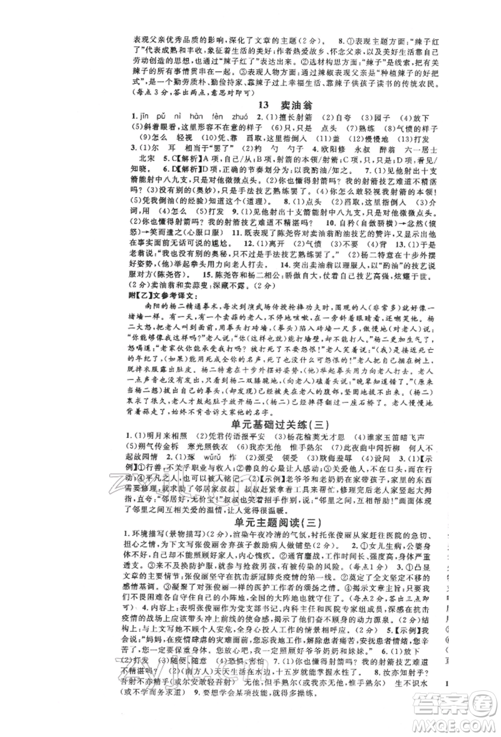 安徽師范大學(xué)出版社2022名校課堂晨讀手冊七年級語文下冊人教版安徽專版參考答案