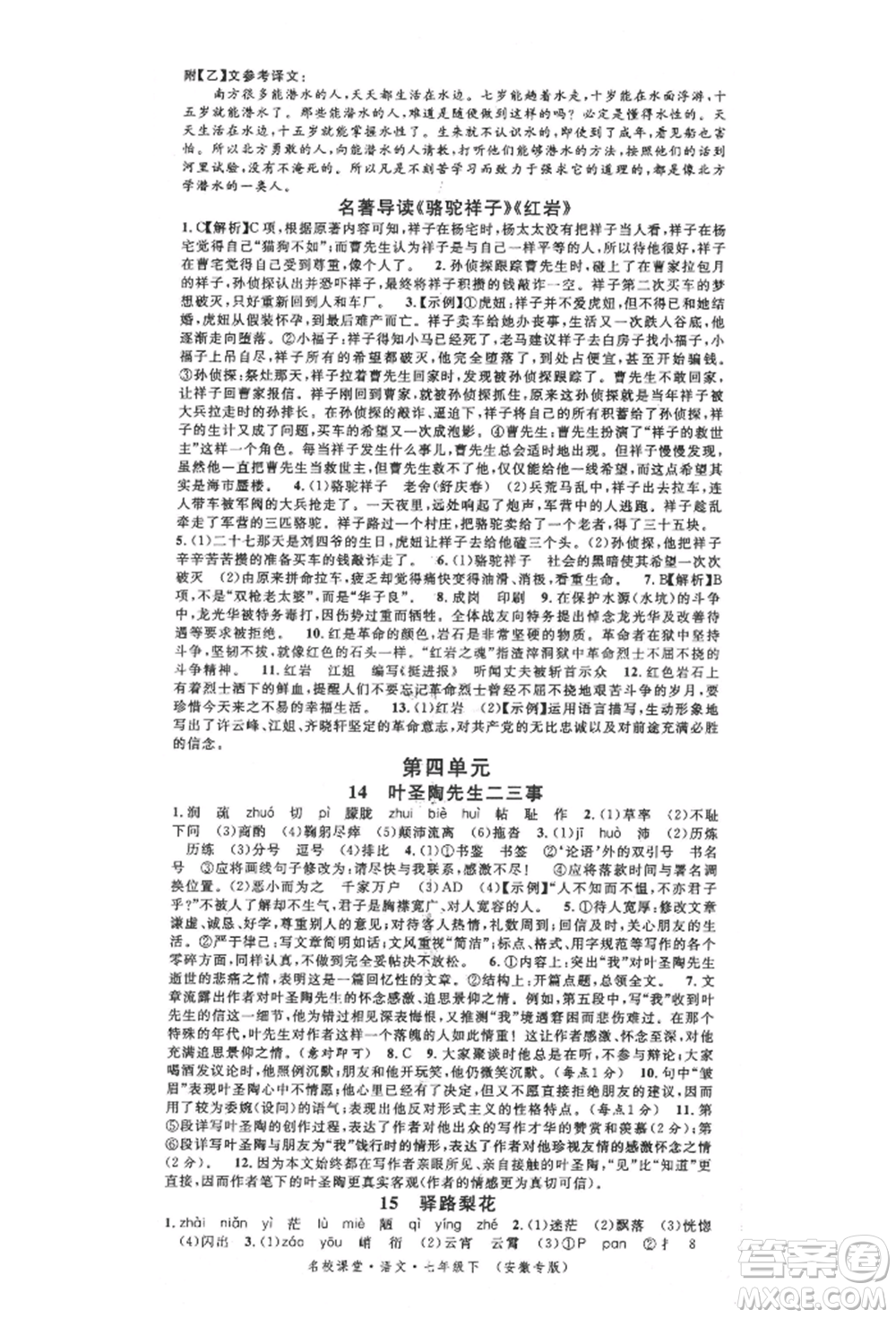 安徽師范大學(xué)出版社2022名校課堂晨讀手冊七年級語文下冊人教版安徽專版參考答案